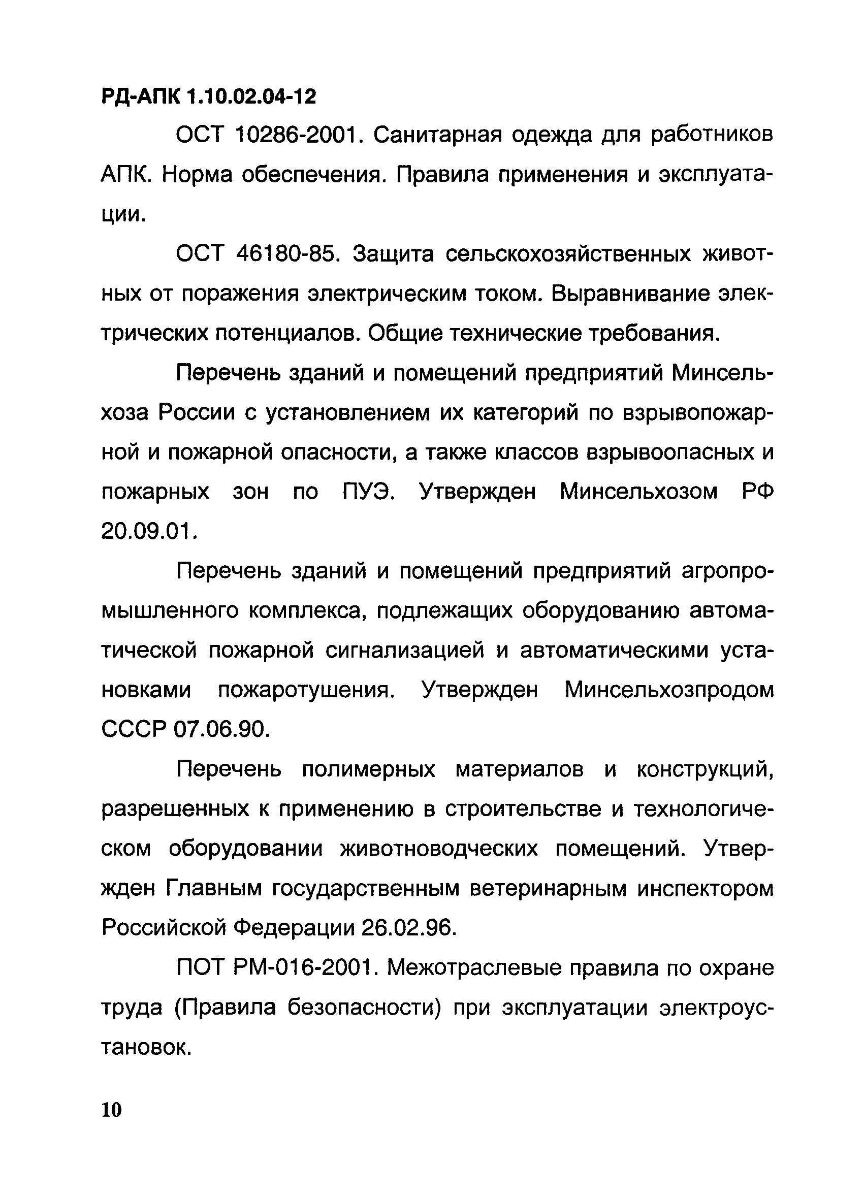 РД-АПК 1.10.02.04-12