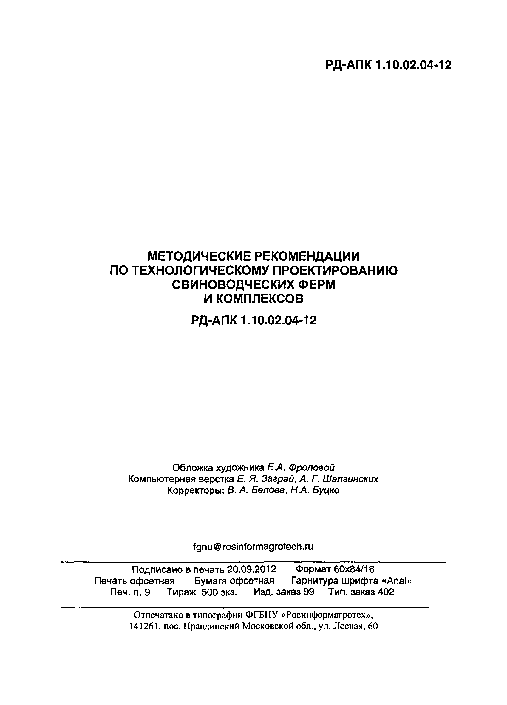 РД-АПК 1.10.02.04-12