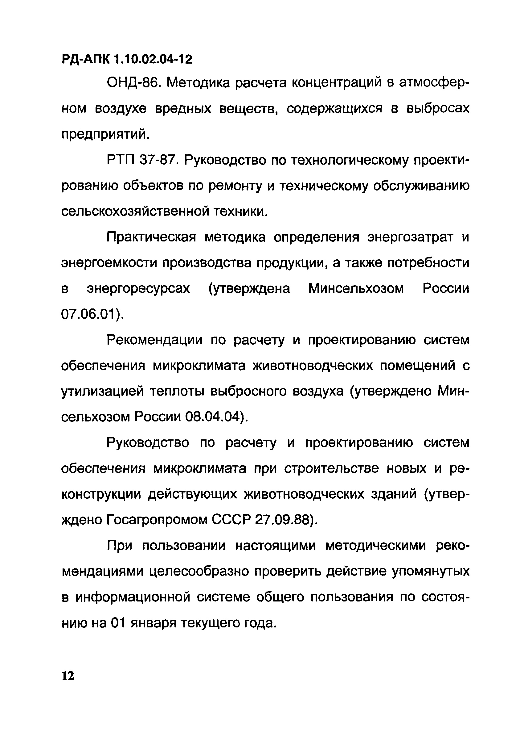 РД-АПК 1.10.02.04-12