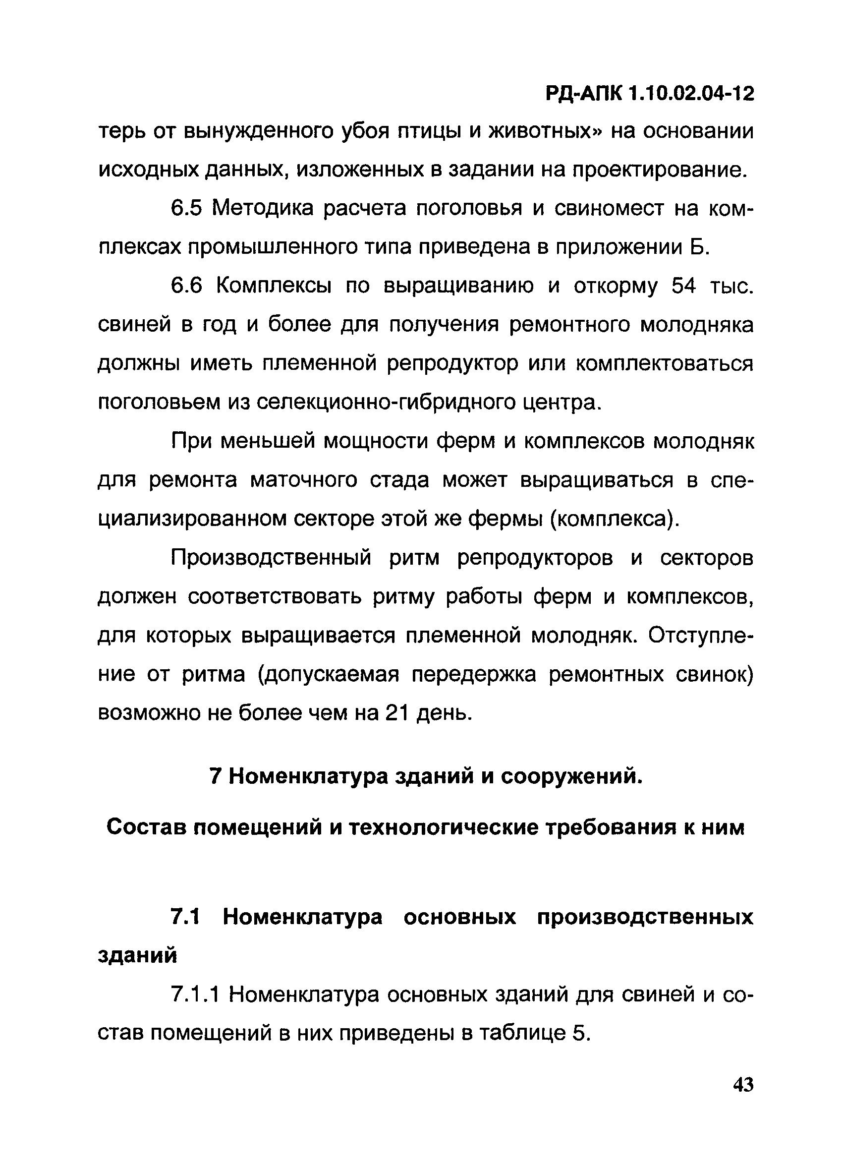 РД-АПК 1.10.02.04-12