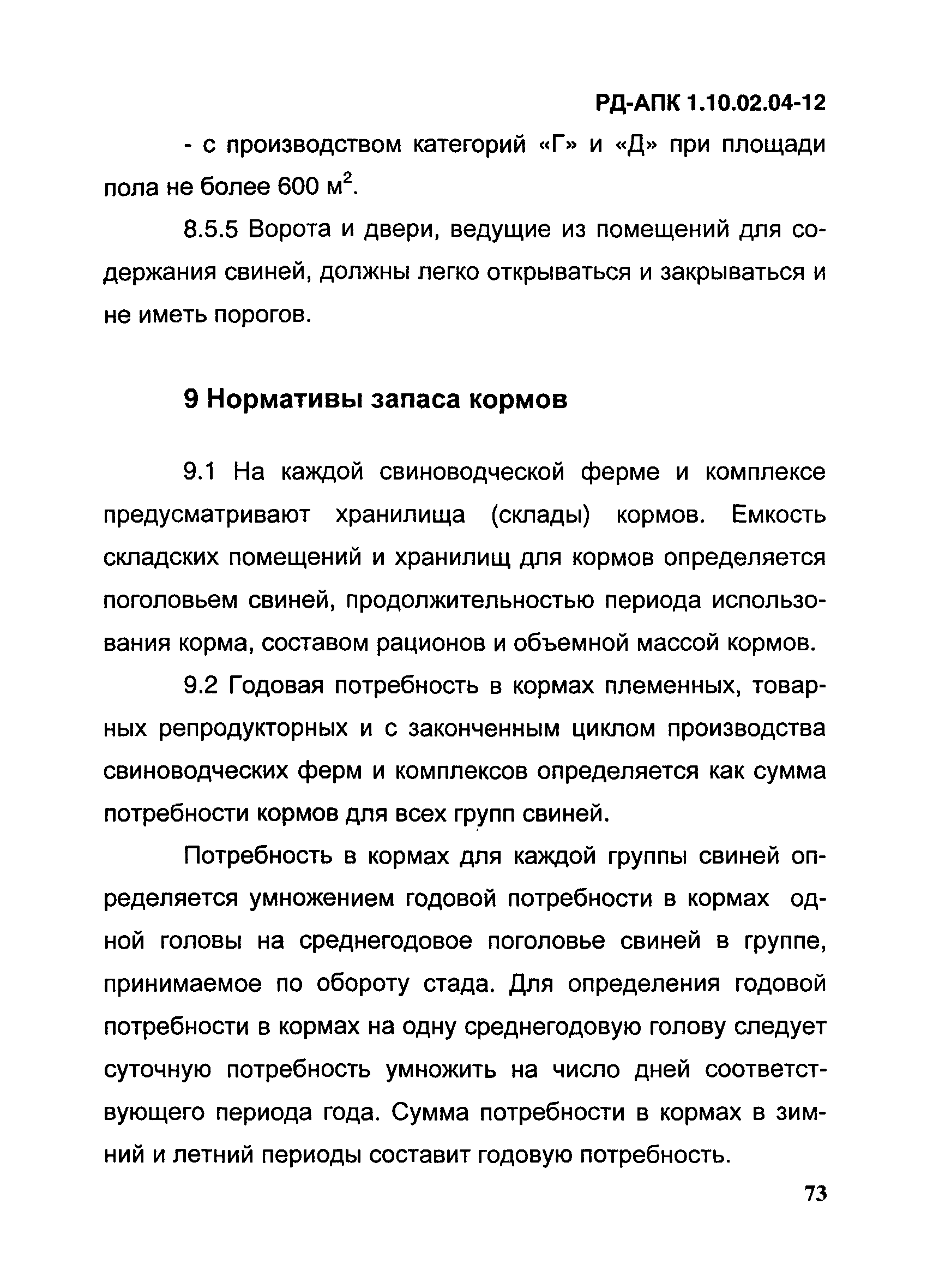 РД-АПК 1.10.02.04-12