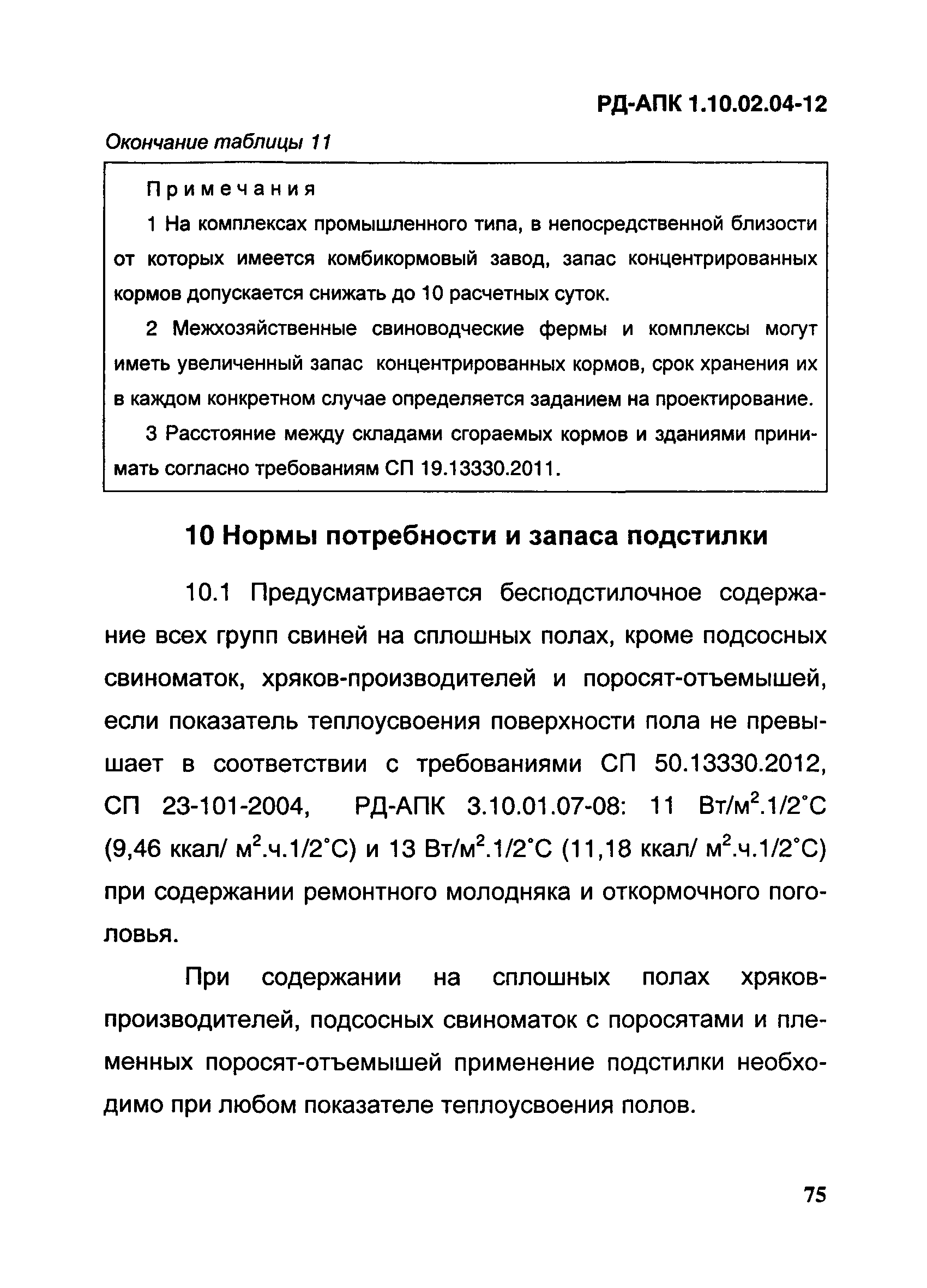 РД-АПК 1.10.02.04-12