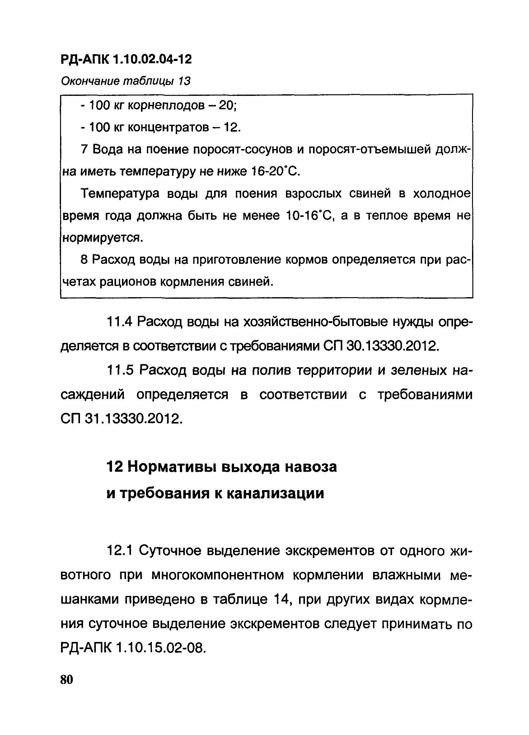 РД-АПК 1.10.02.04-12