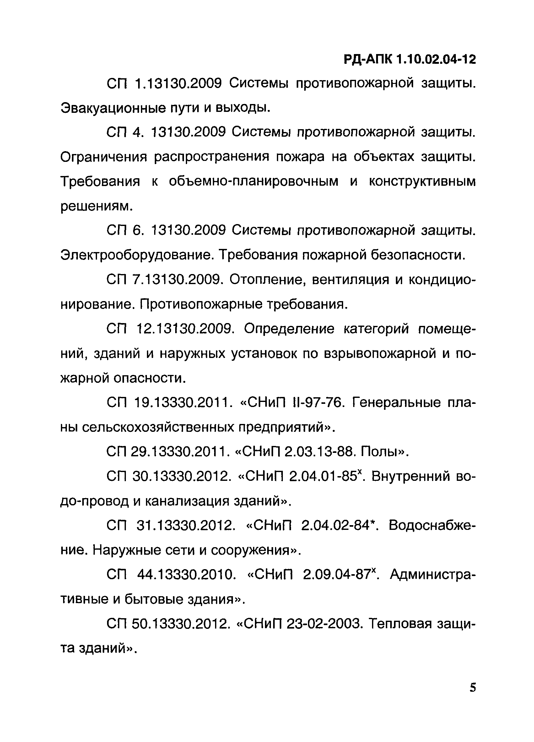 РД-АПК 1.10.02.04-12