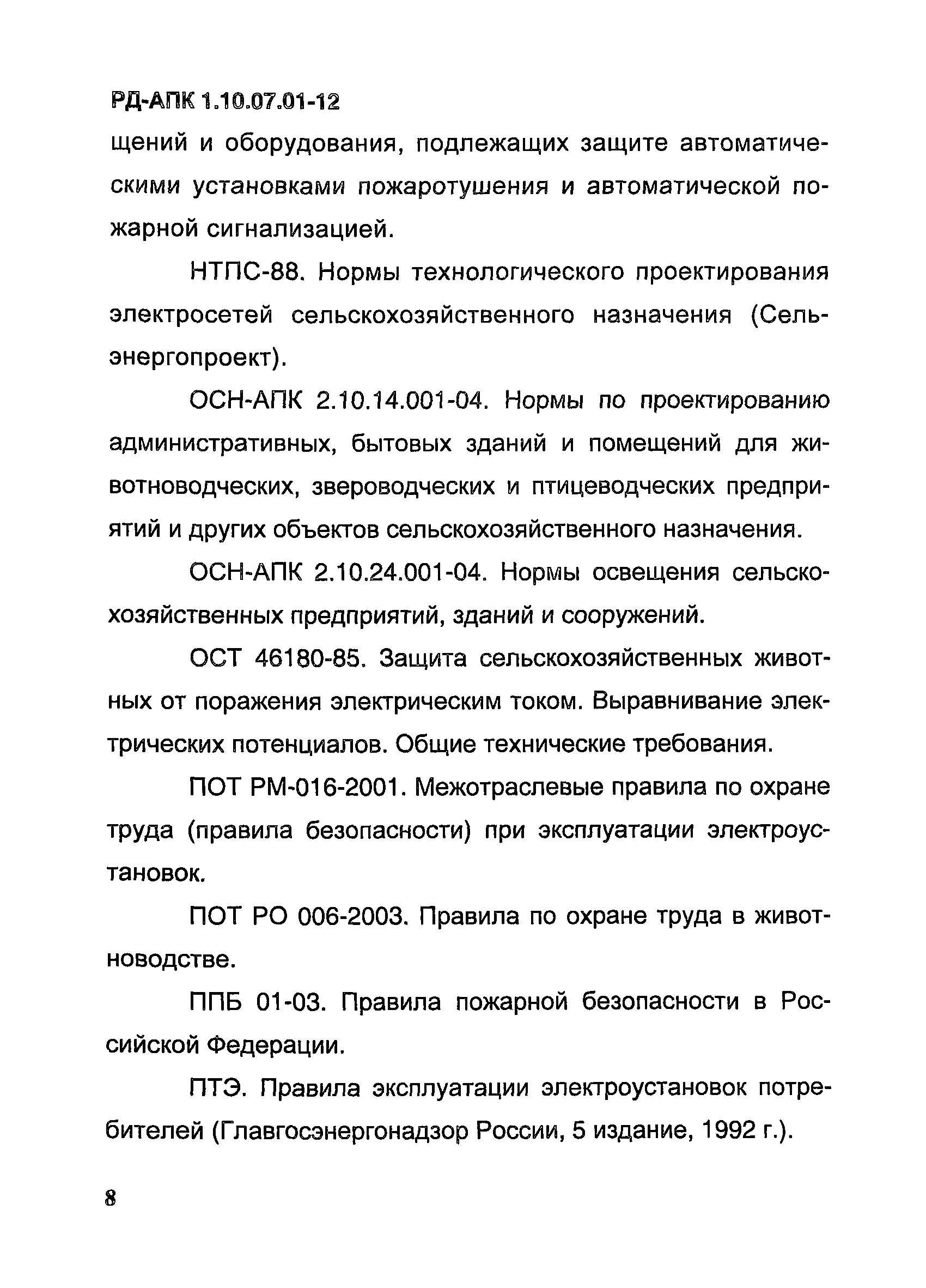 РД-АПК 1.10.07.01-12