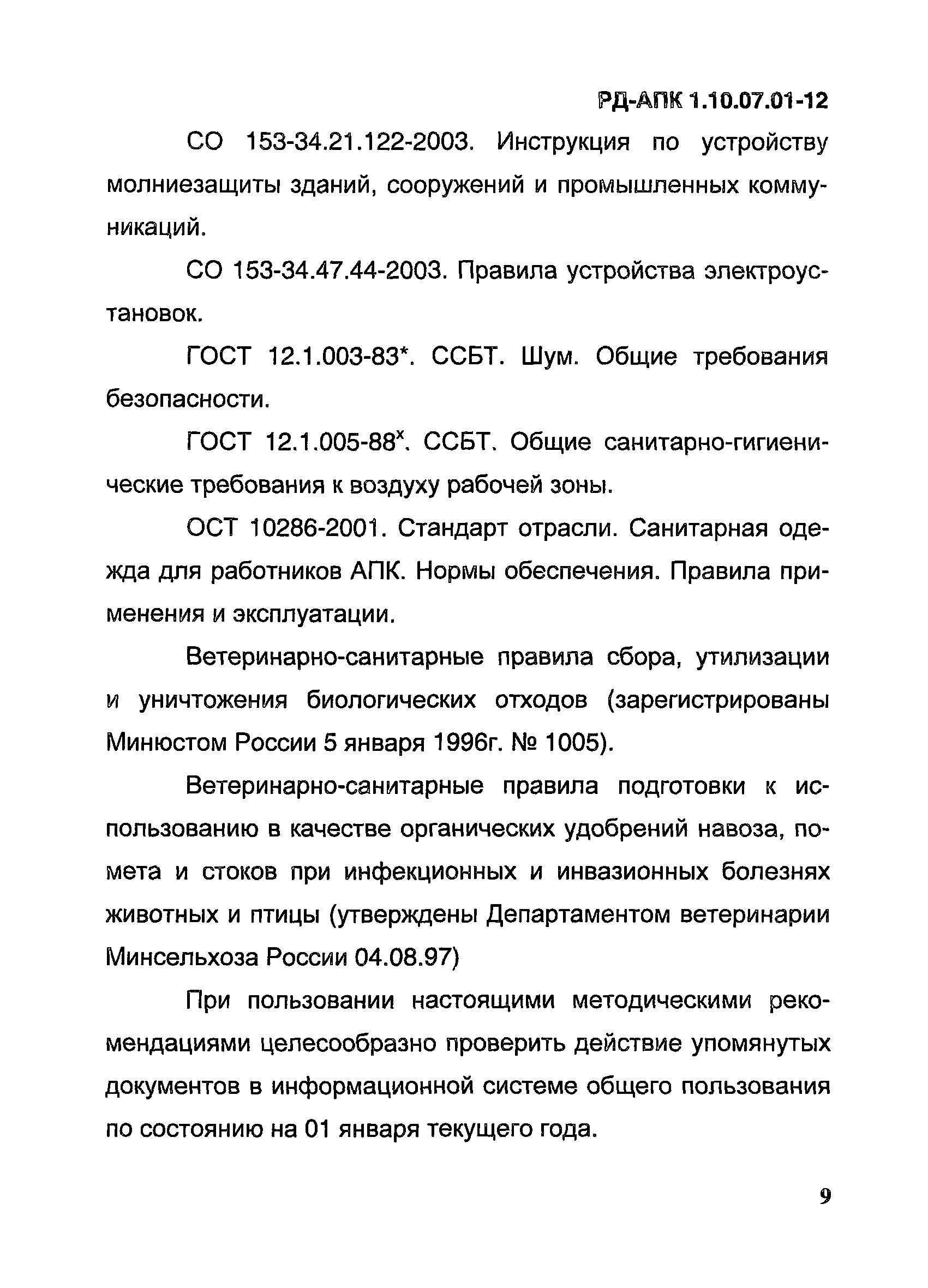 РД-АПК 1.10.07.01-12