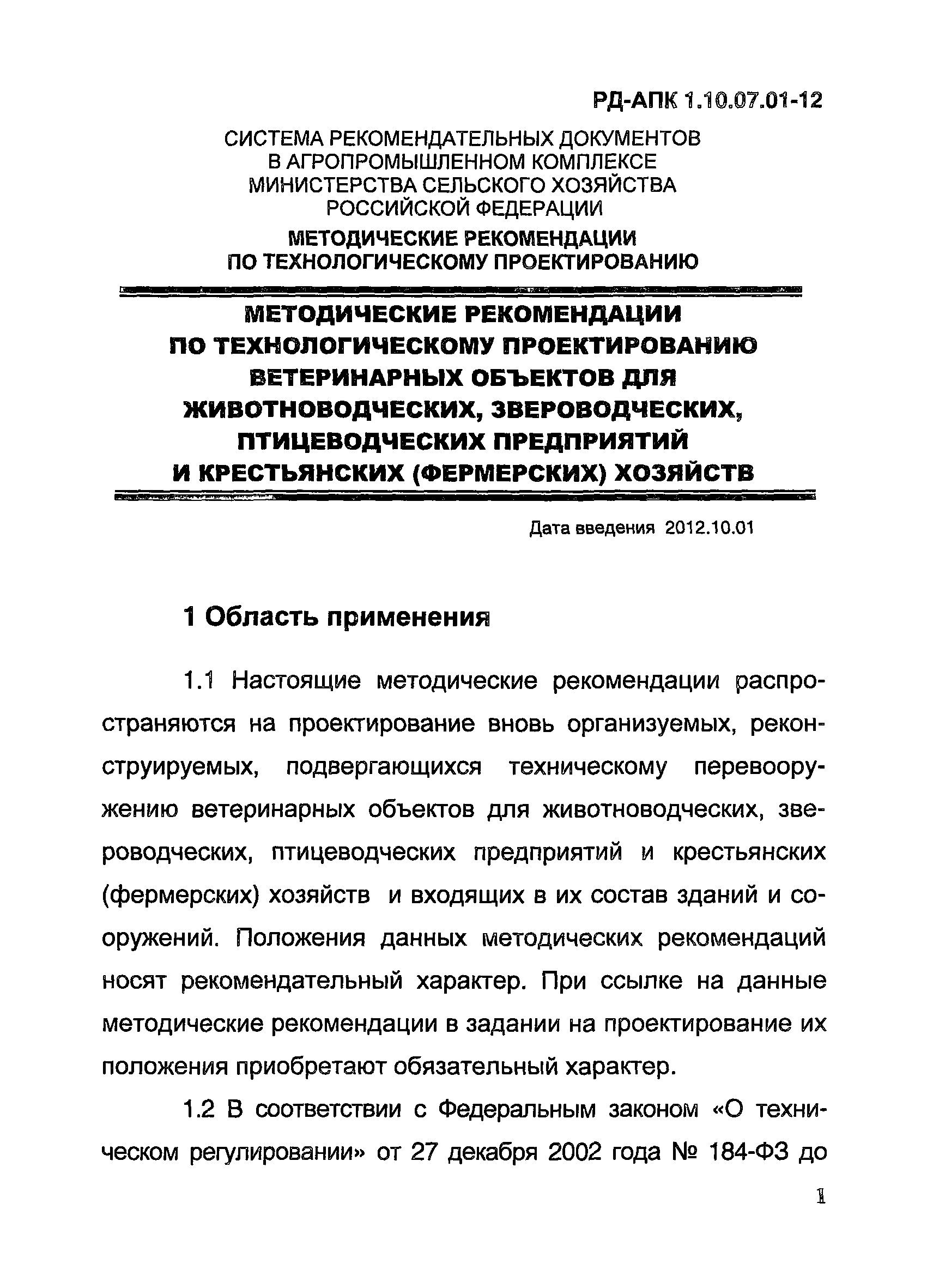 РД-АПК 1.10.07.01-12