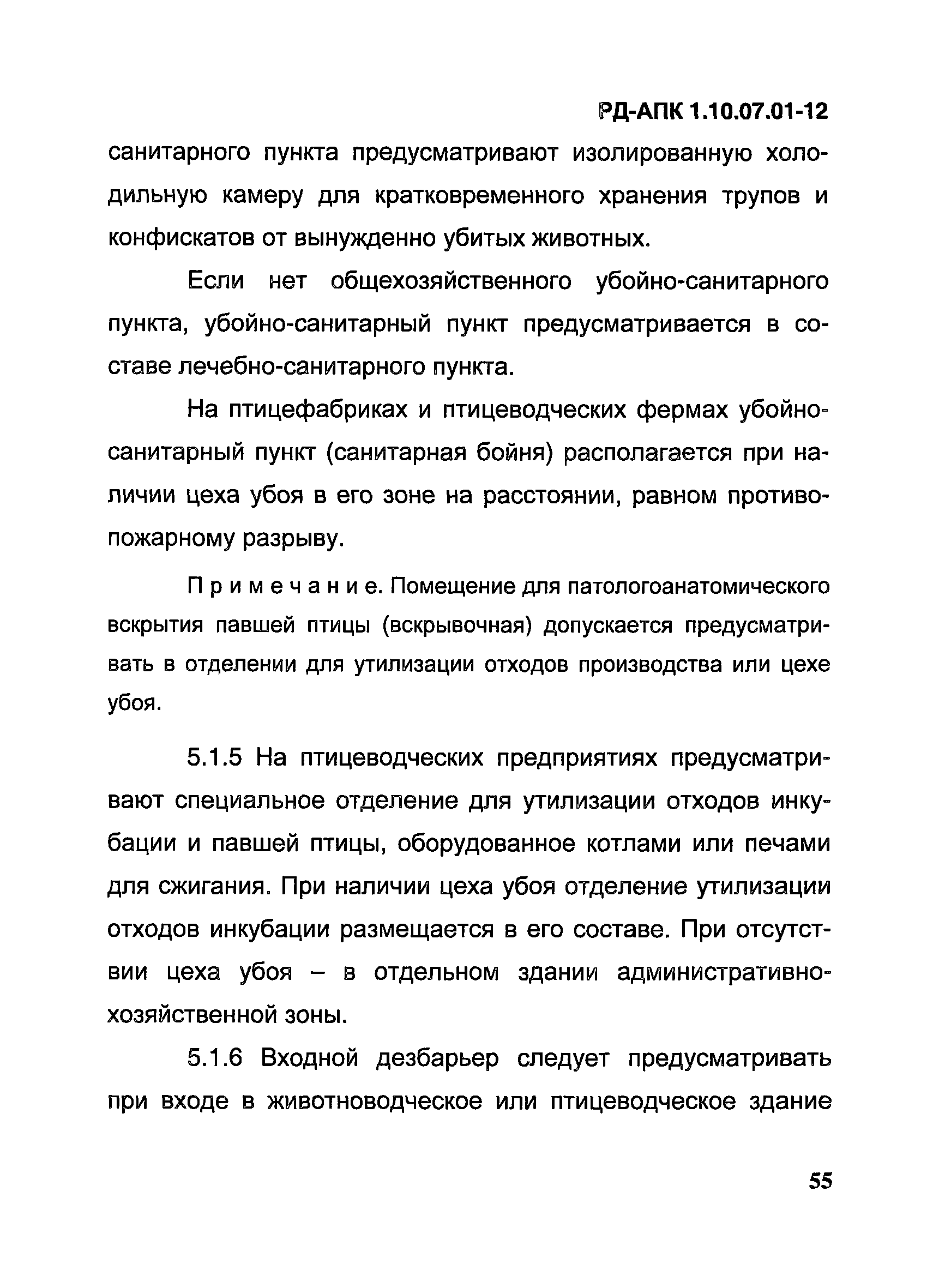 РД-АПК 1.10.07.01-12