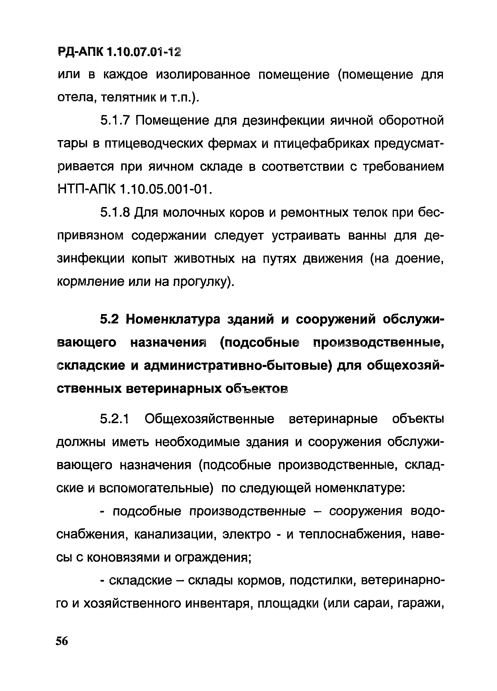 РД-АПК 1.10.07.01-12