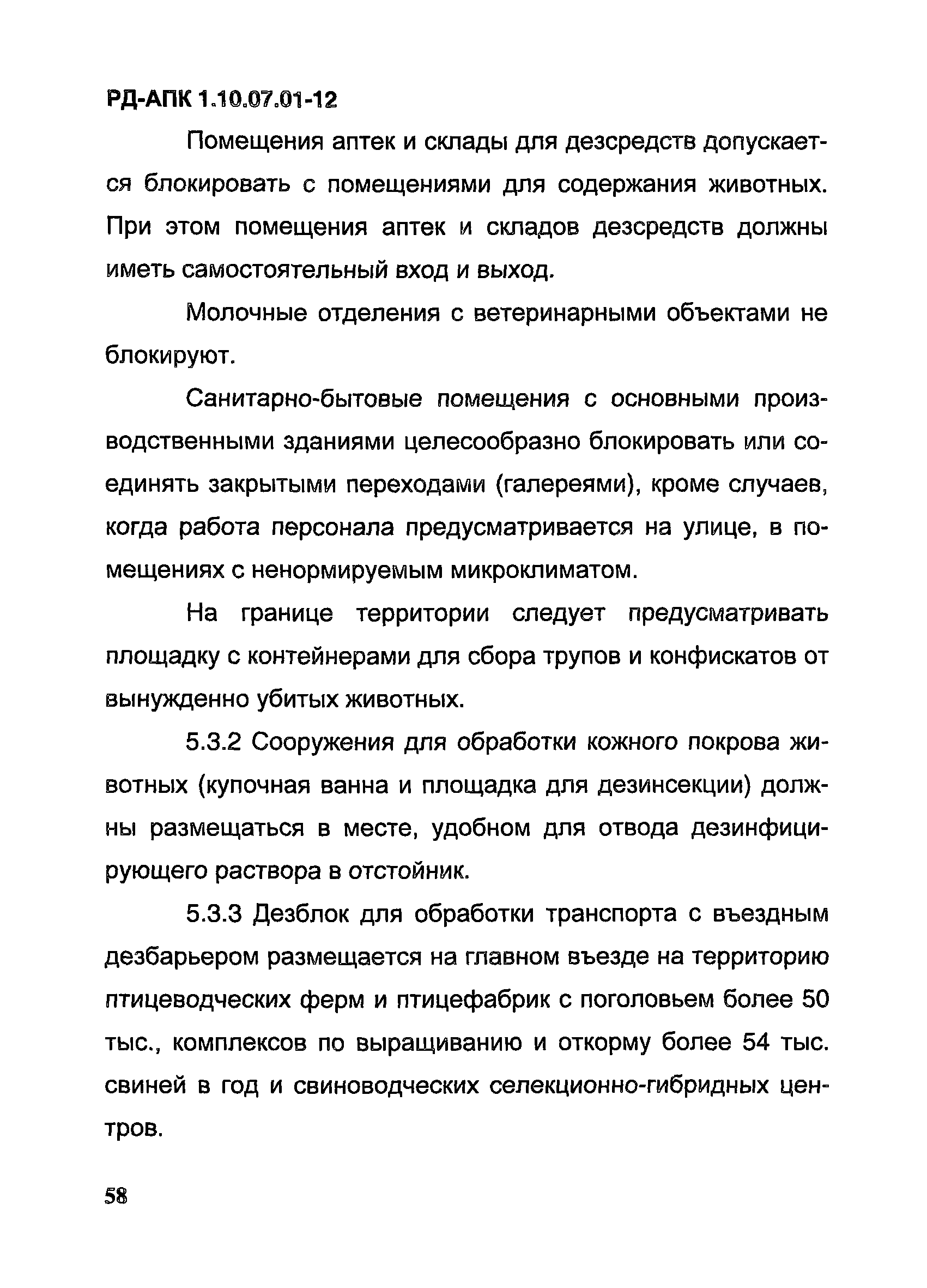 РД-АПК 1.10.07.01-12