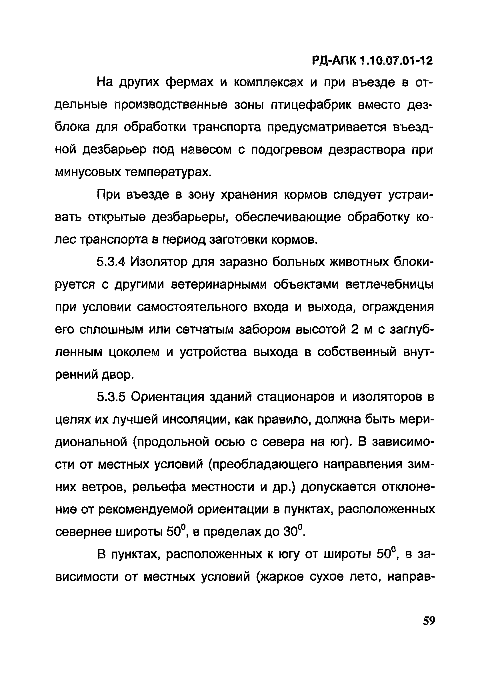 РД-АПК 1.10.07.01-12