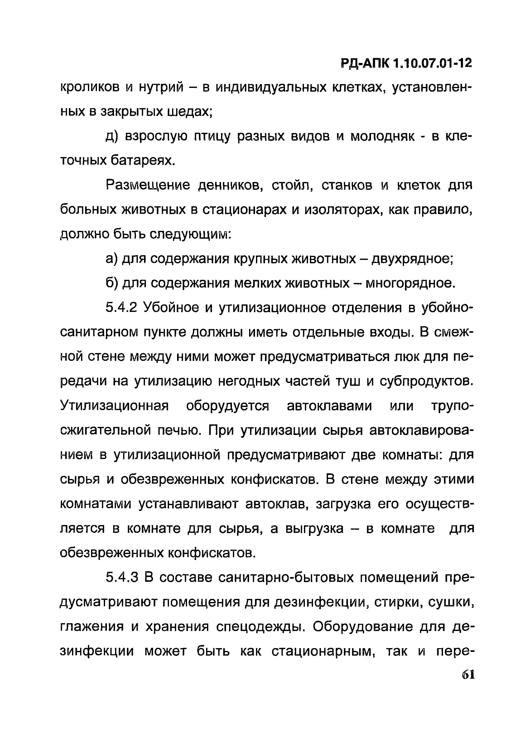 РД-АПК 1.10.07.01-12