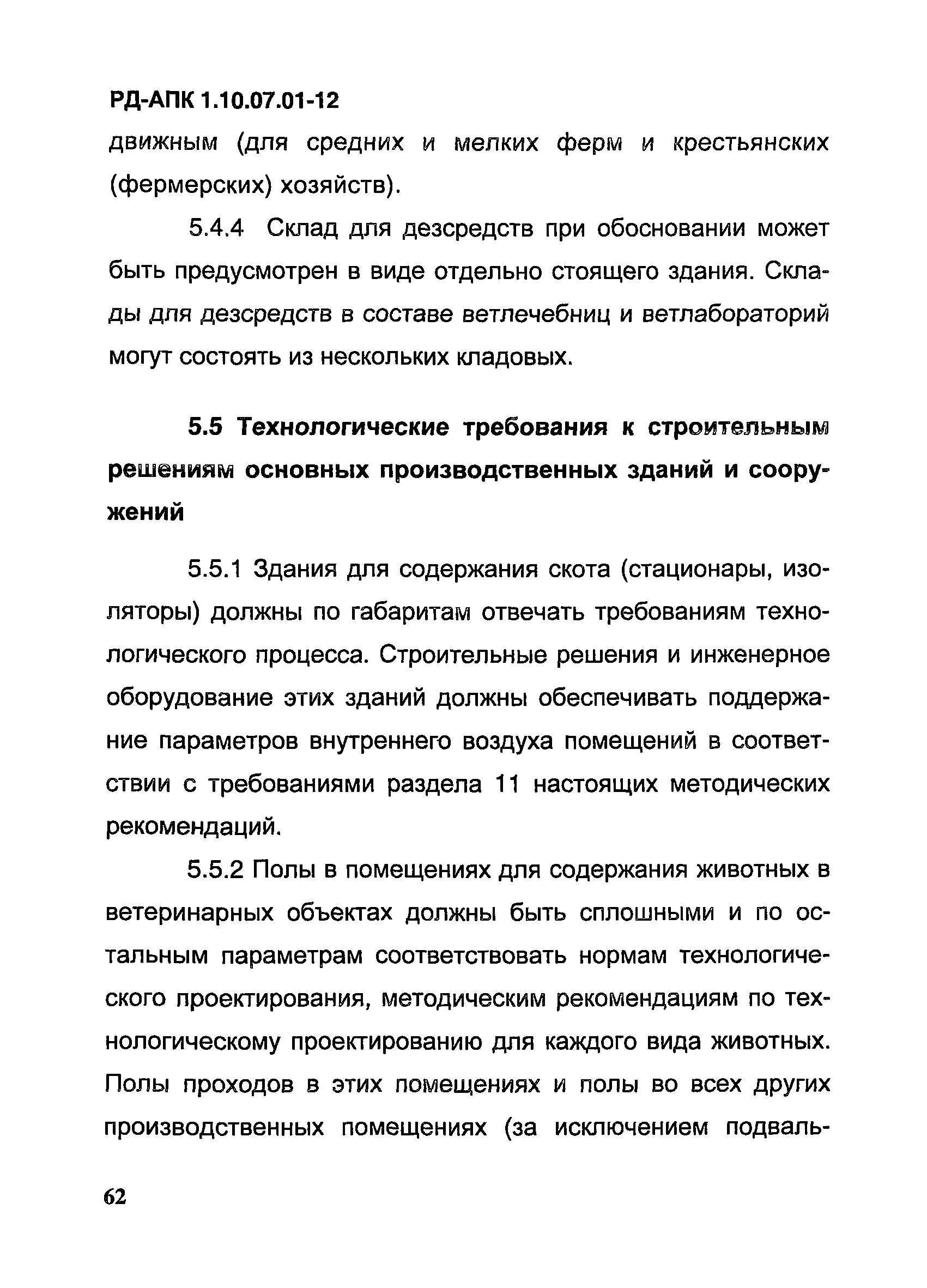 РД-АПК 1.10.07.01-12