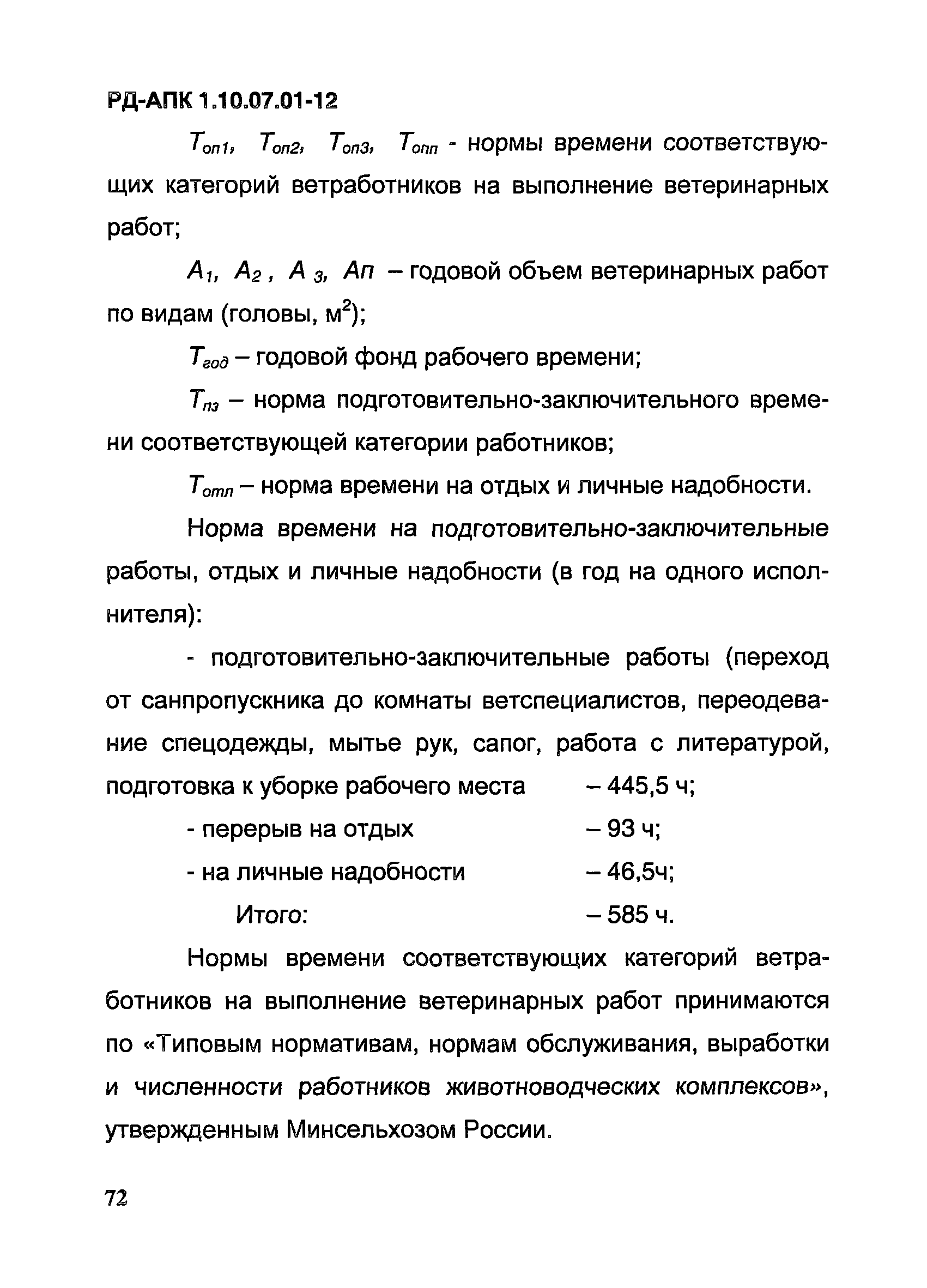 РД-АПК 1.10.07.01-12