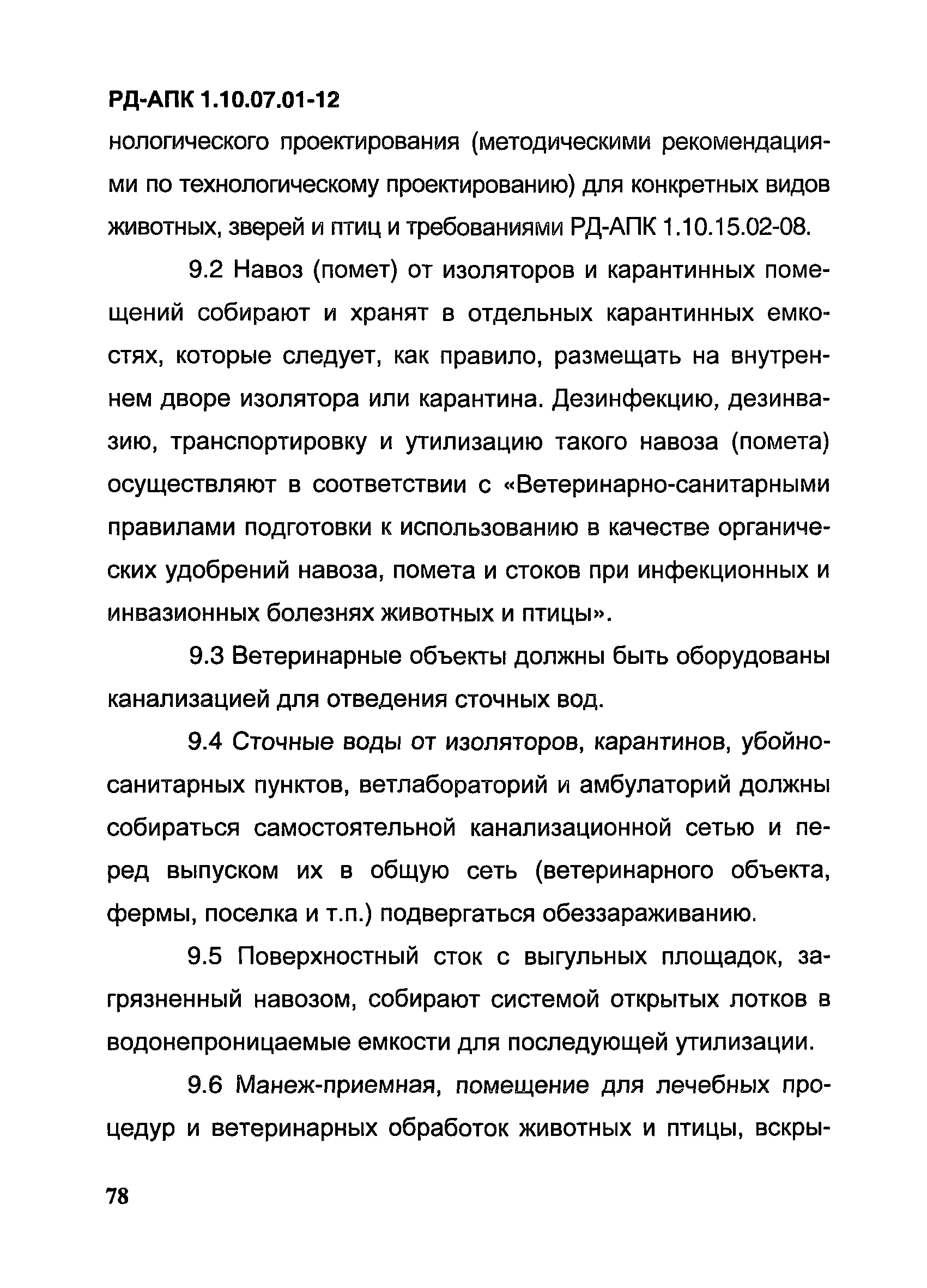 РД-АПК 1.10.07.01-12