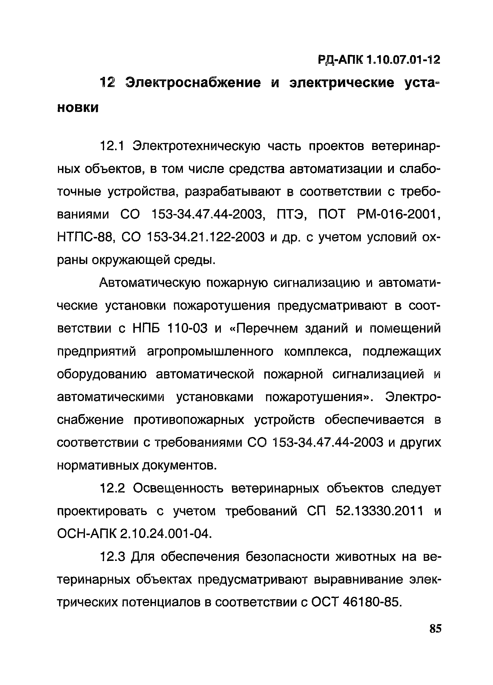 РД-АПК 1.10.07.01-12