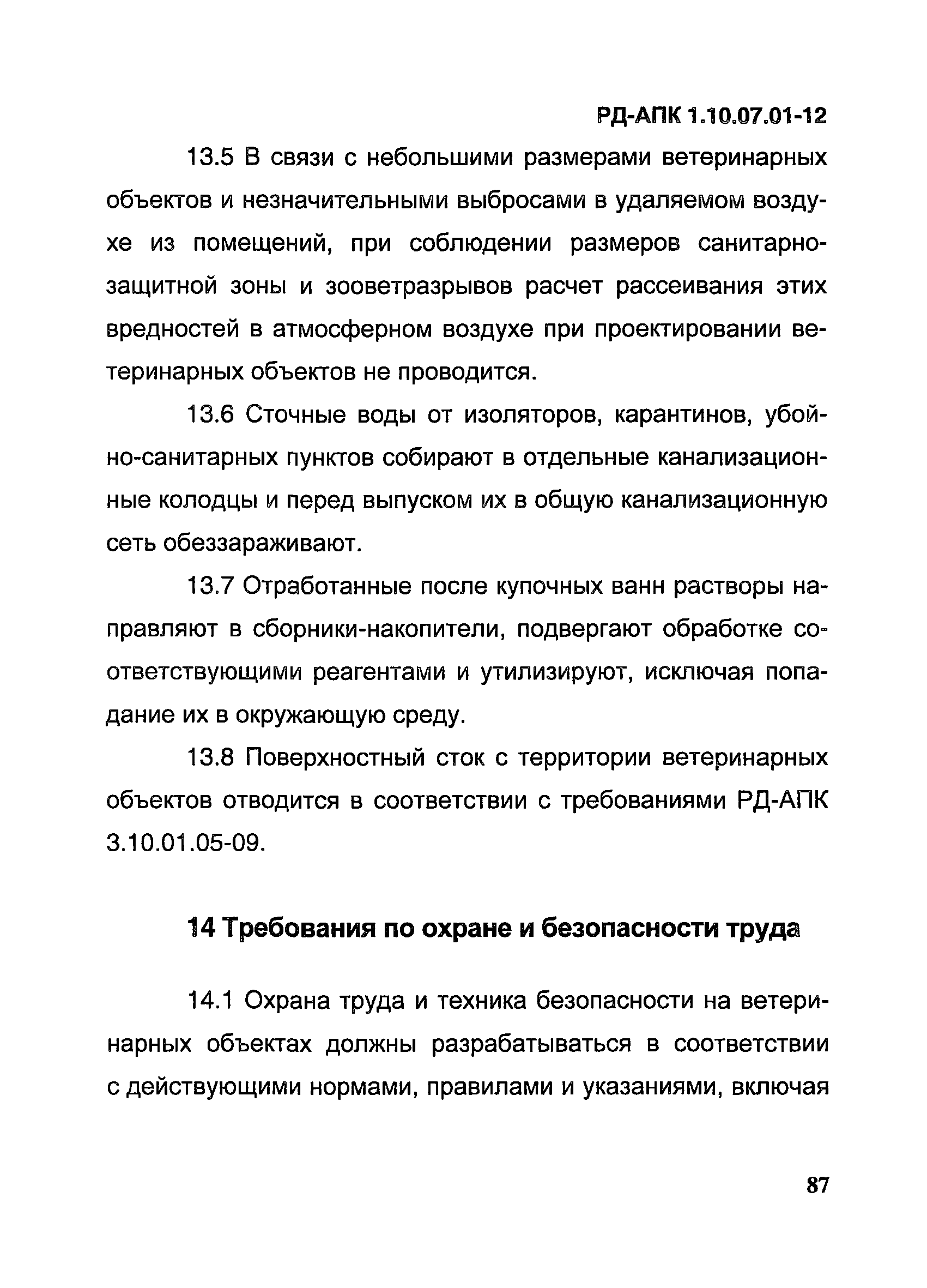 РД-АПК 1.10.07.01-12