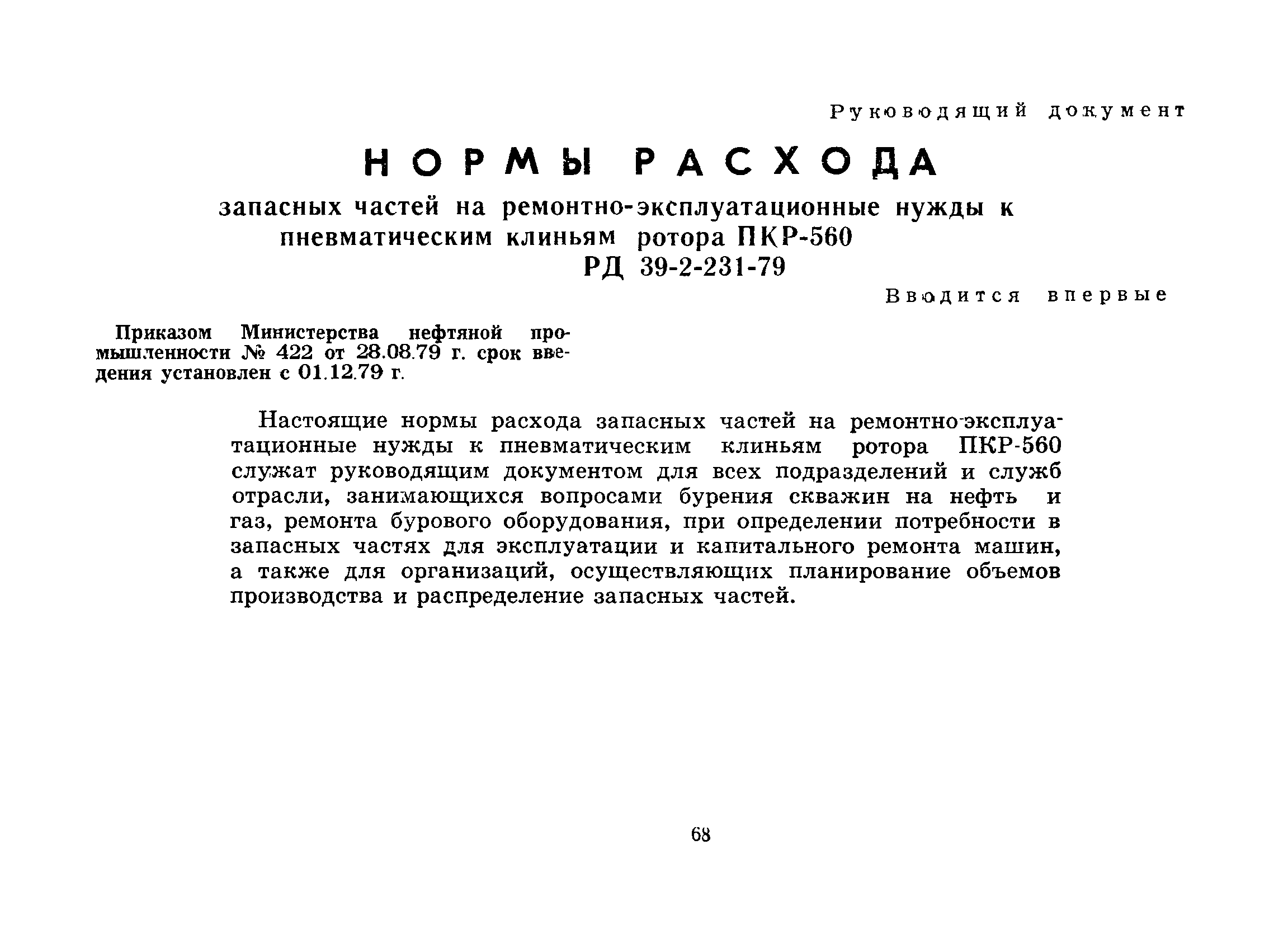 РД 39-2-231-79