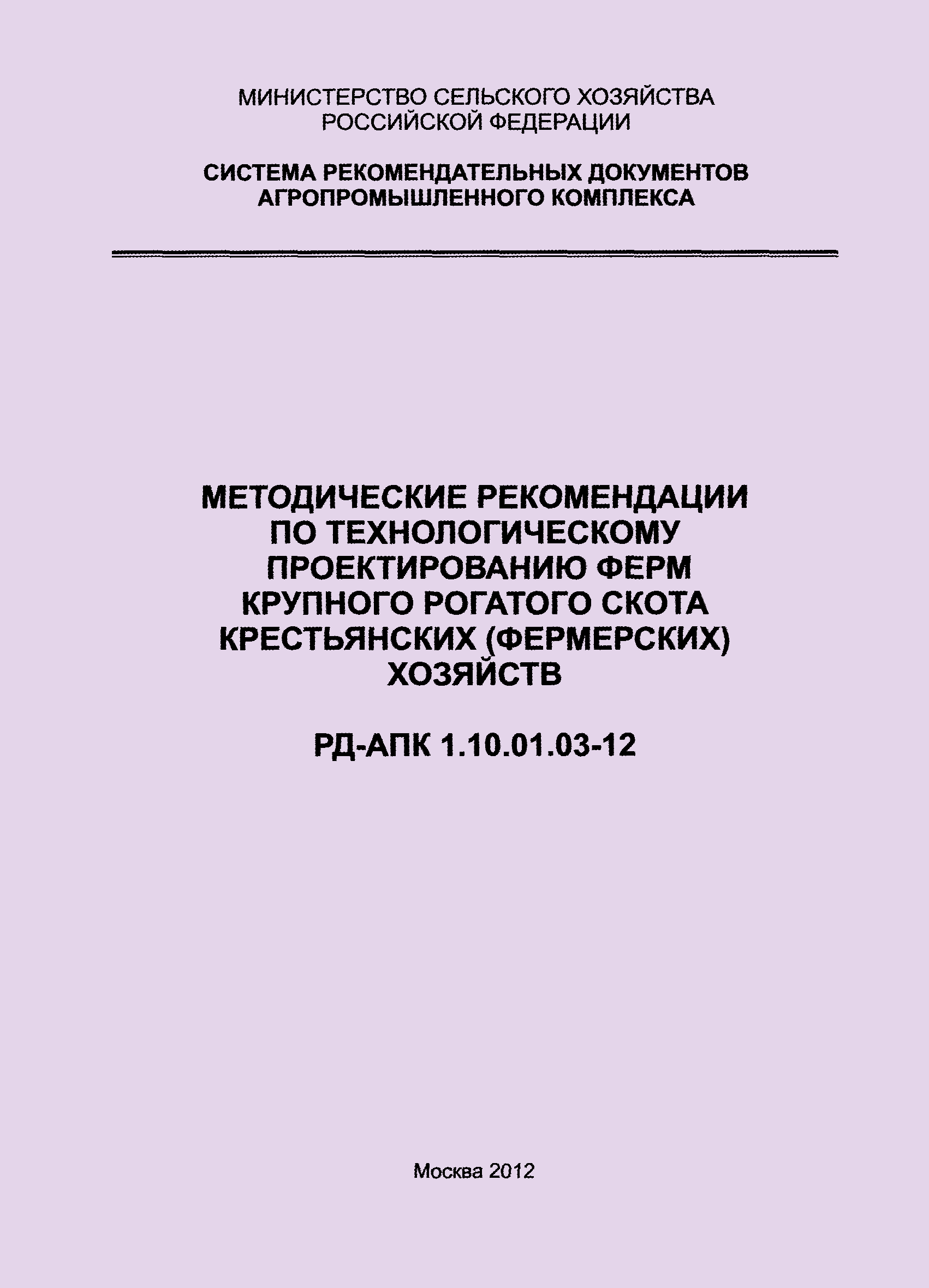 РД-АПК 1.10.01.03-12