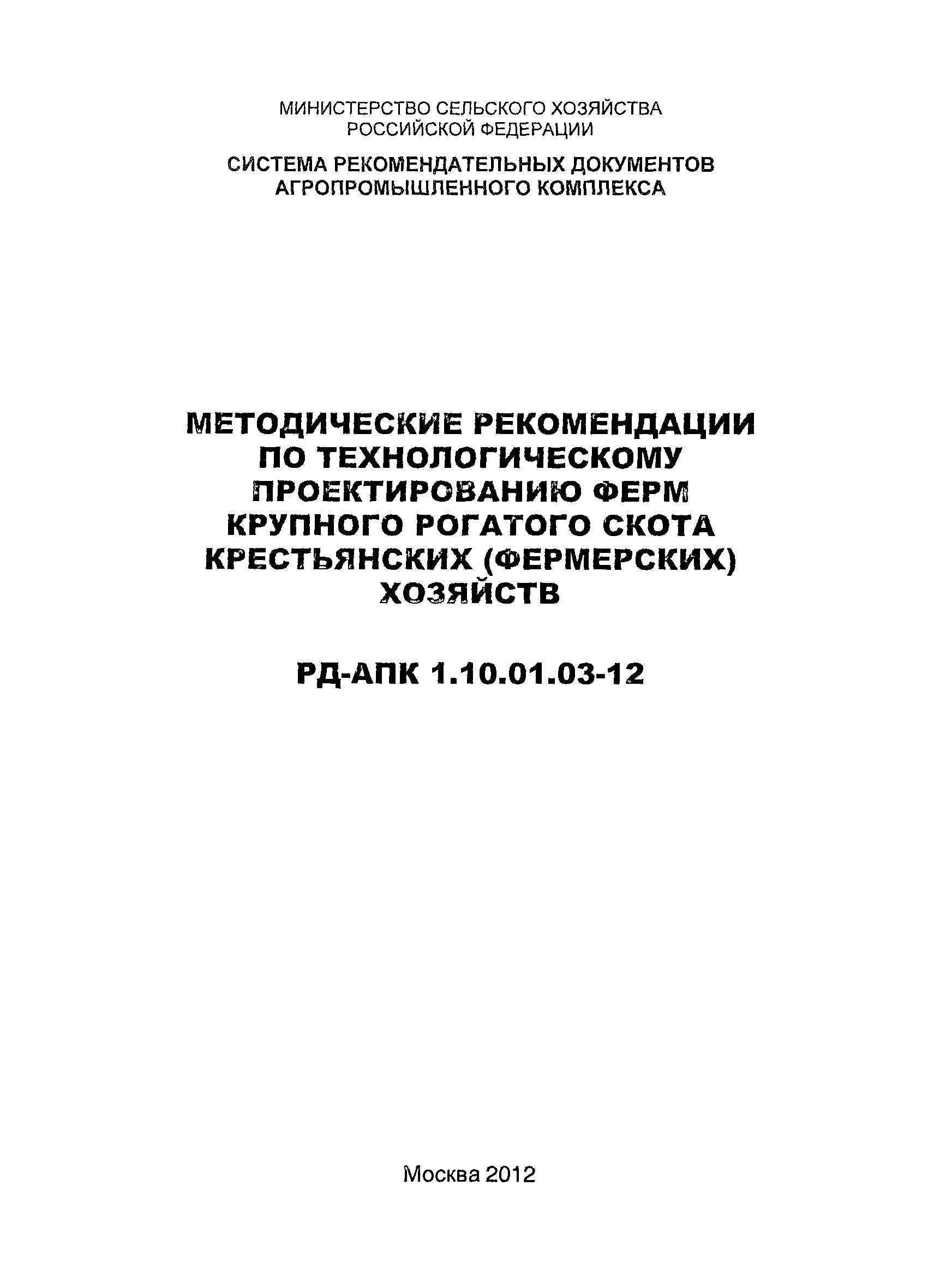 РД-АПК 1.10.01.03-12