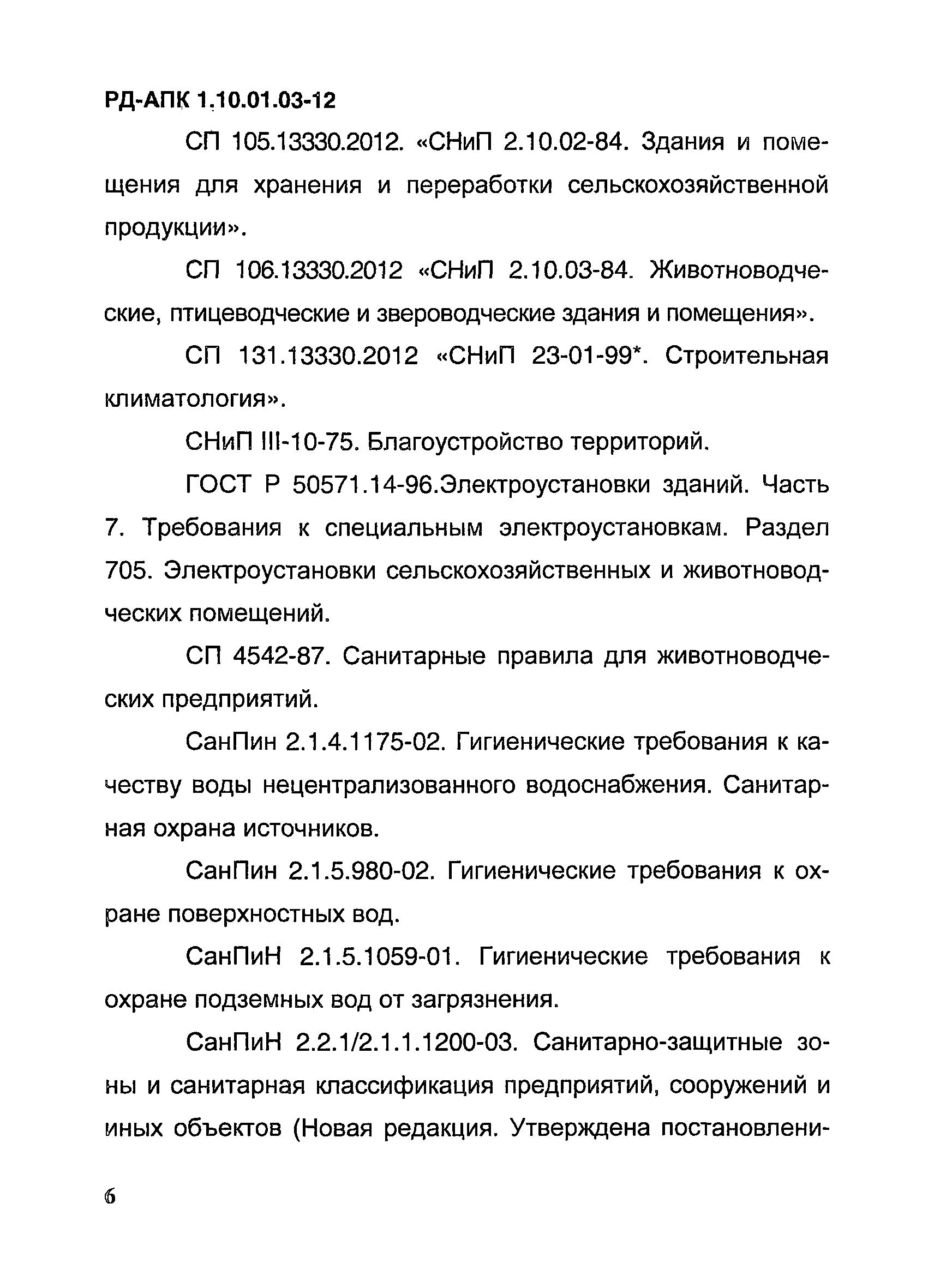 РД-АПК 1.10.01.03-12