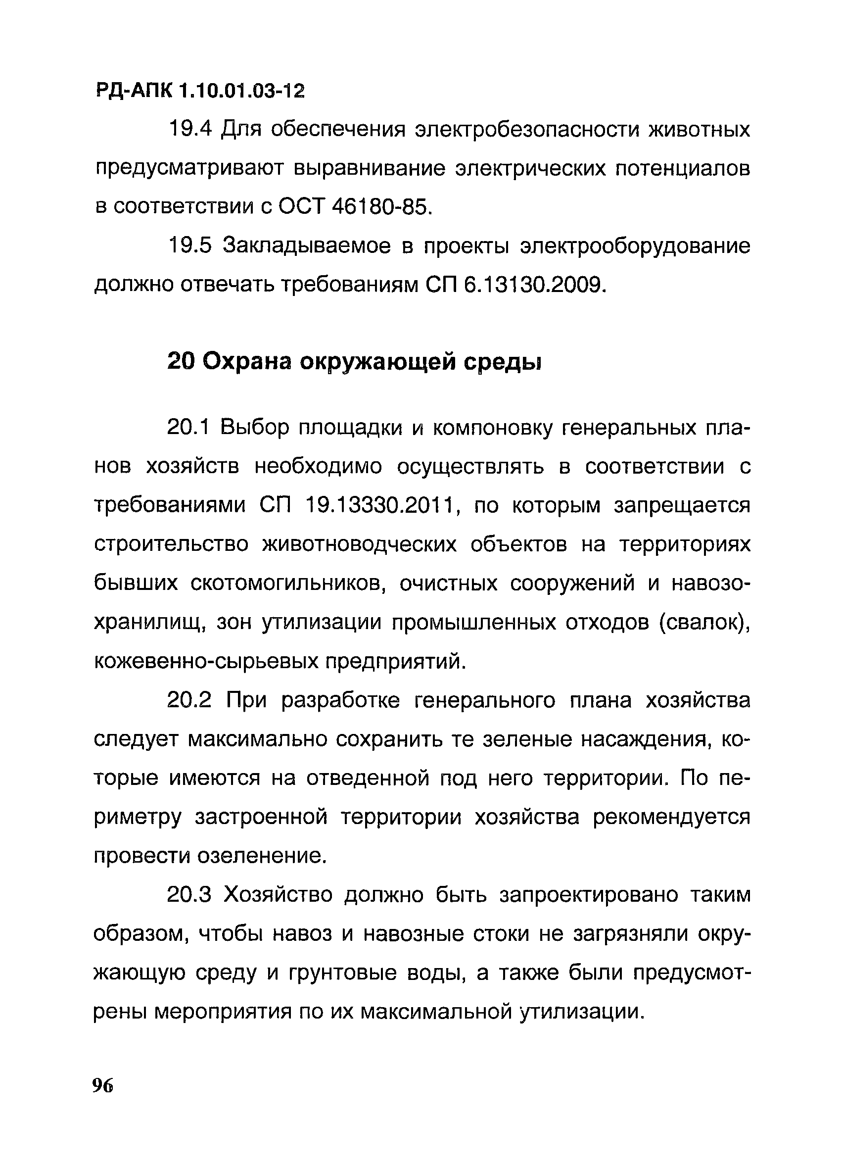 РД-АПК 1.10.01.03-12