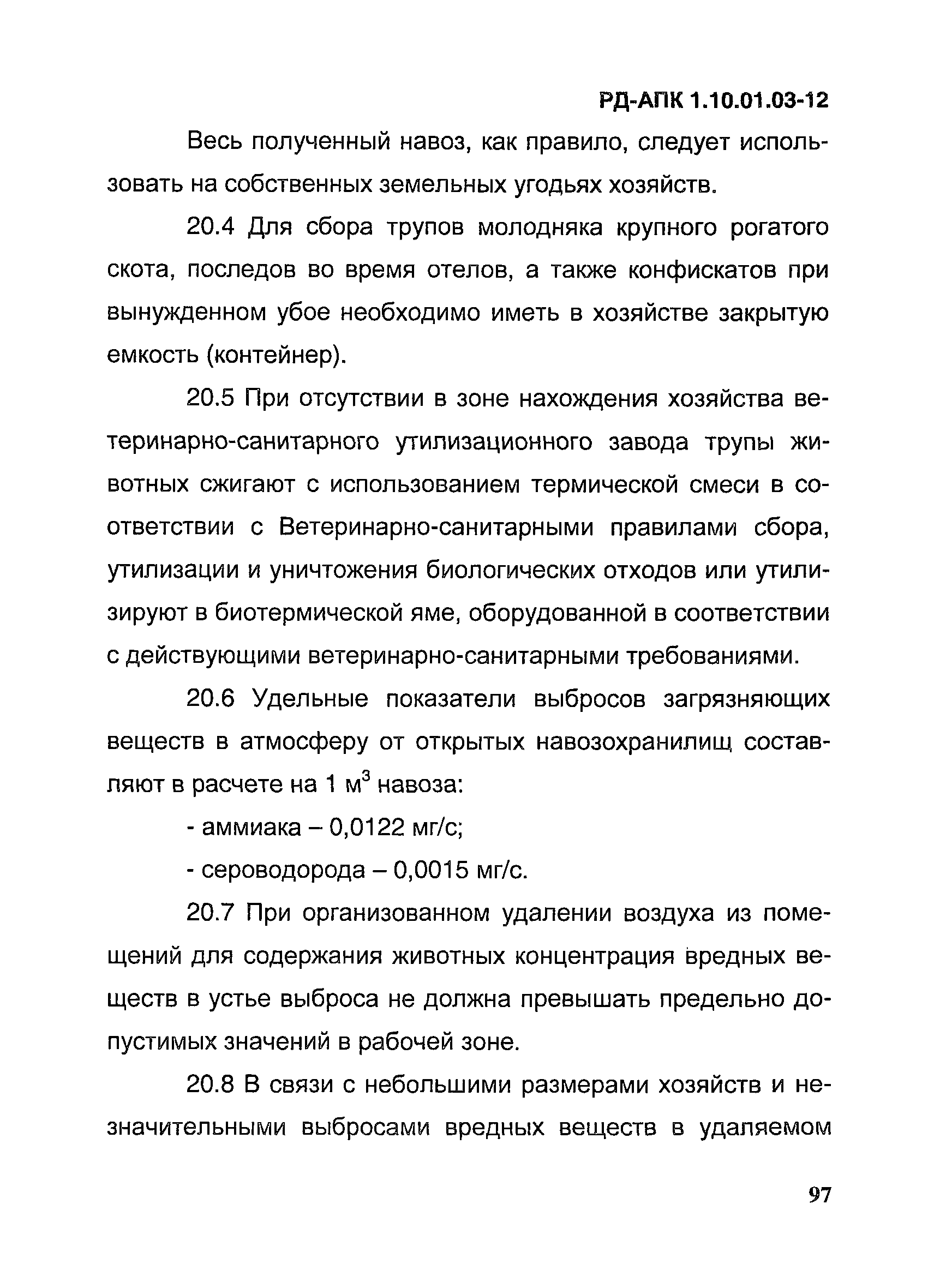 РД-АПК 1.10.01.03-12