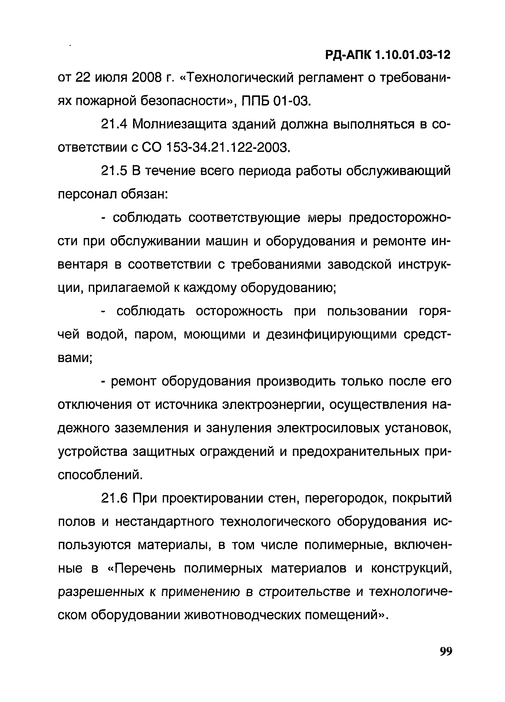 РД-АПК 1.10.01.03-12