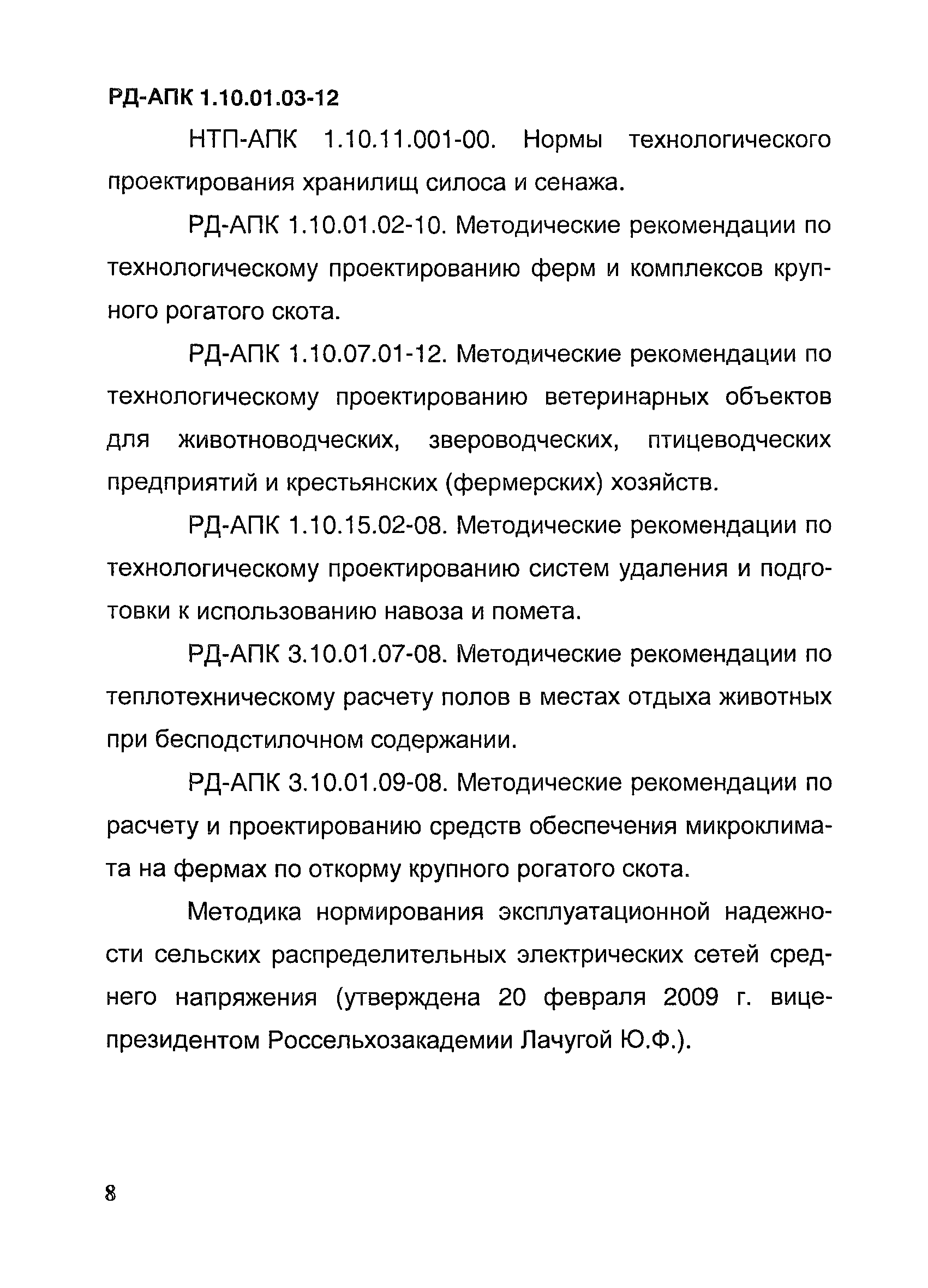 РД-АПК 1.10.01.03-12