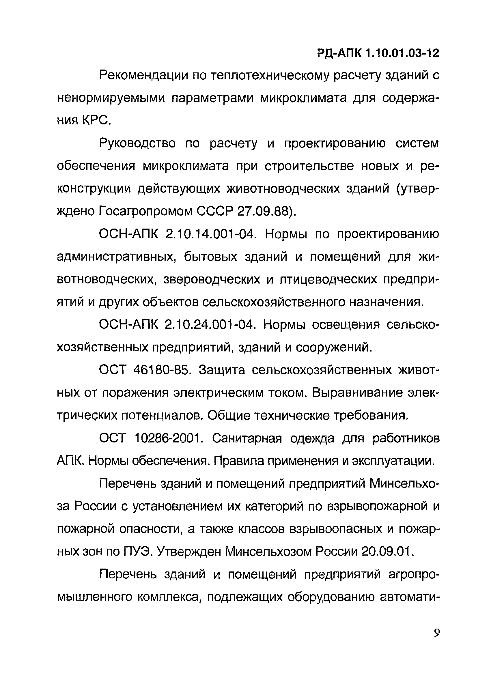 РД-АПК 1.10.01.03-12