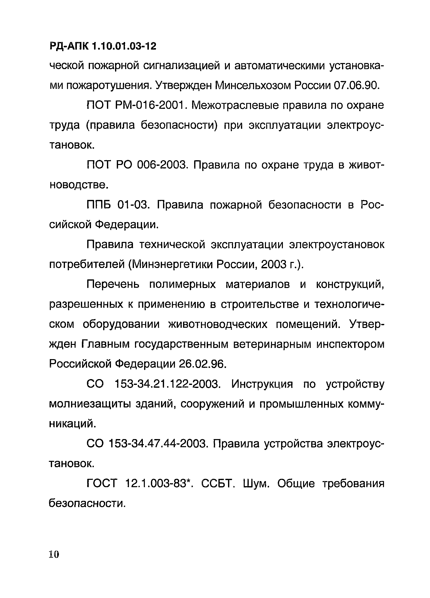 РД-АПК 1.10.01.03-12