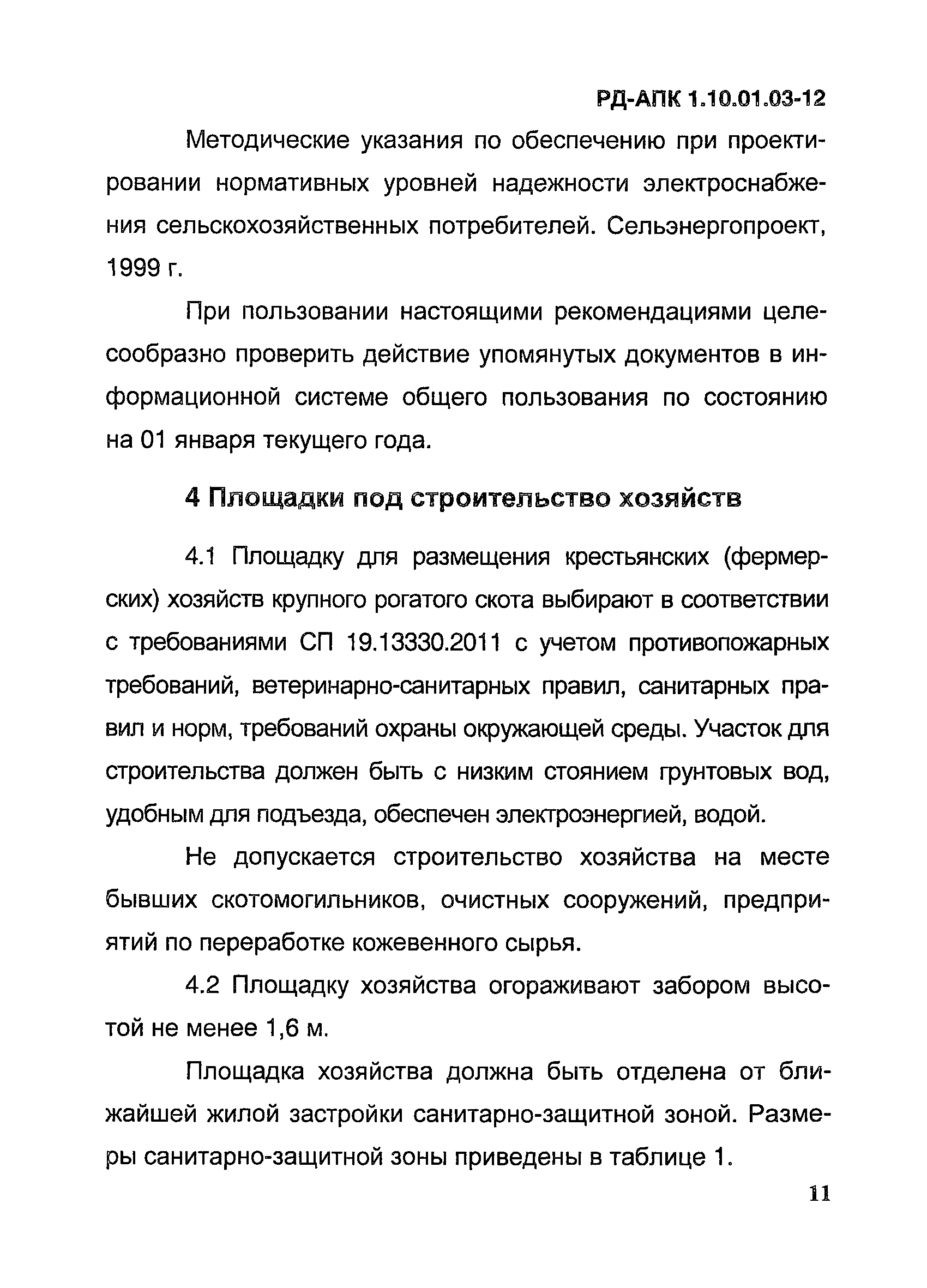 РД-АПК 1.10.01.03-12