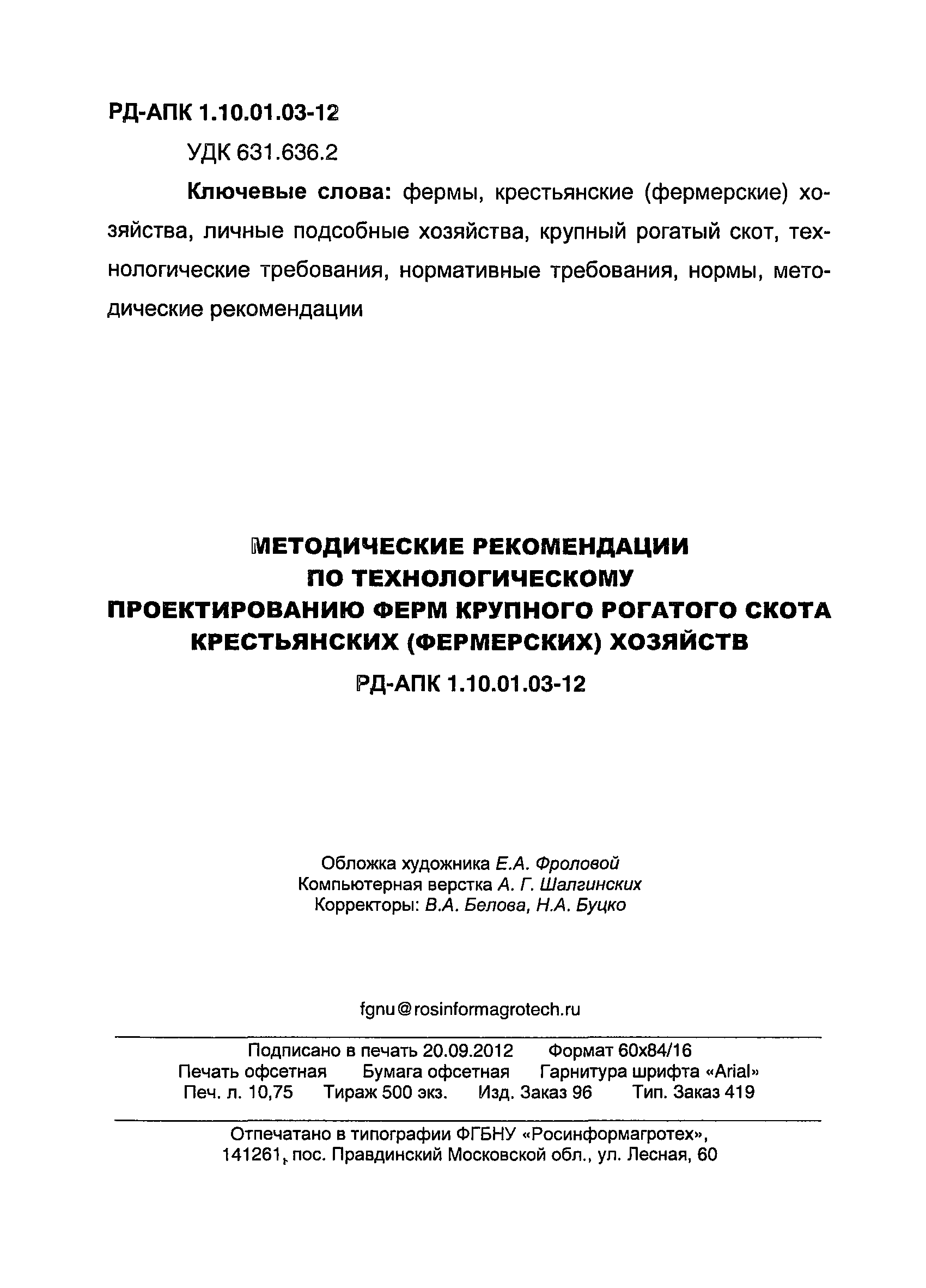 РД-АПК 1.10.01.03-12