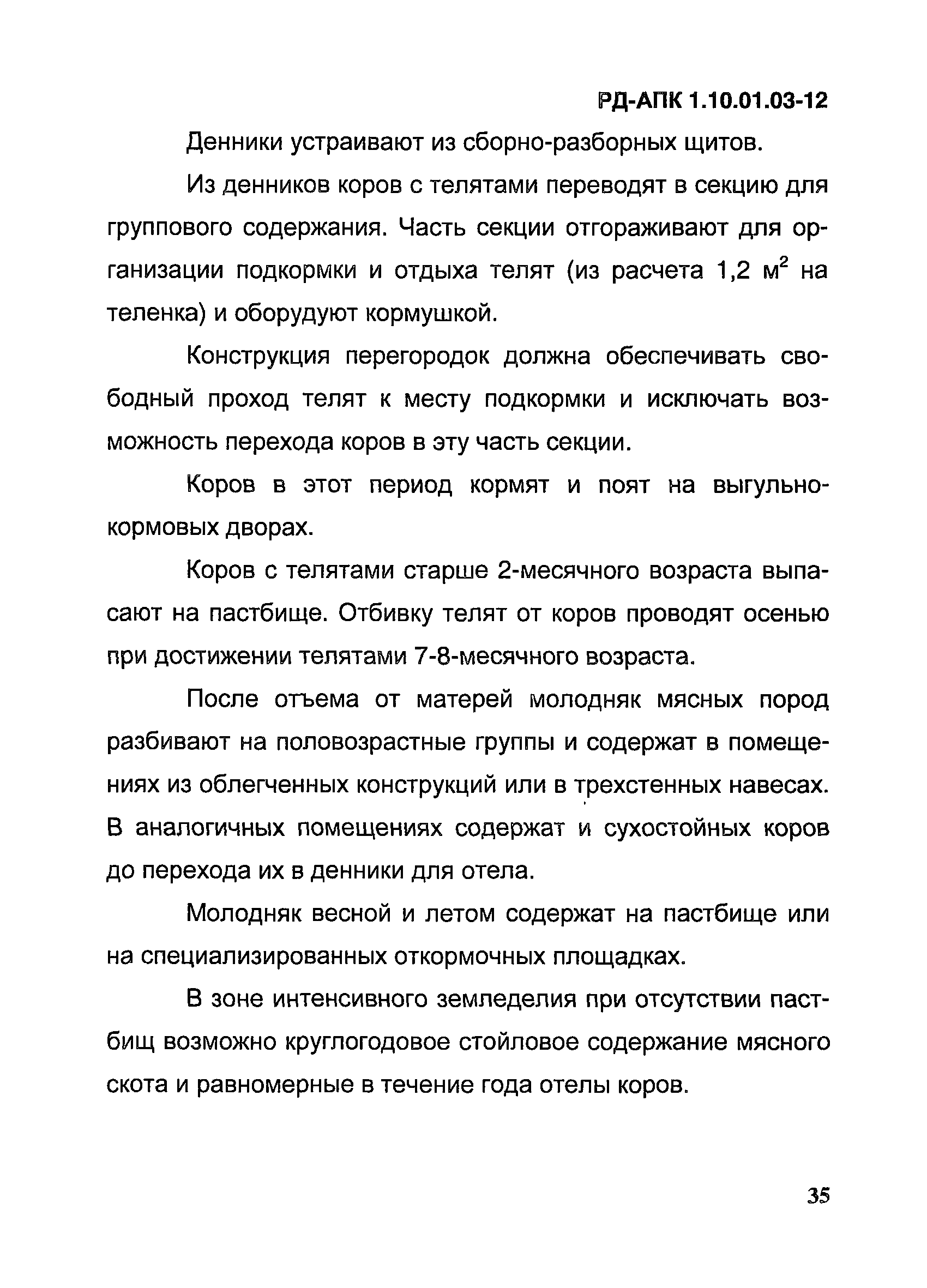 РД-АПК 1.10.01.03-12