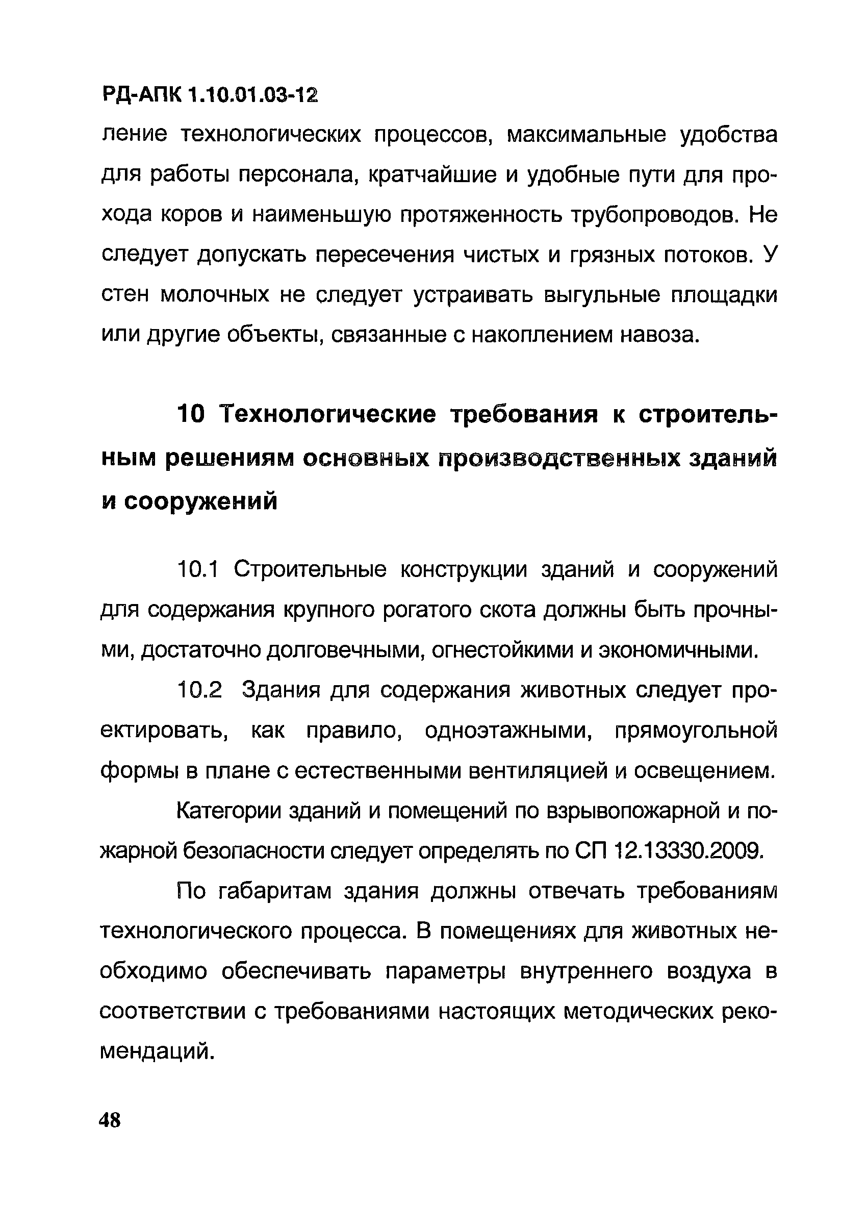 РД-АПК 1.10.01.03-12