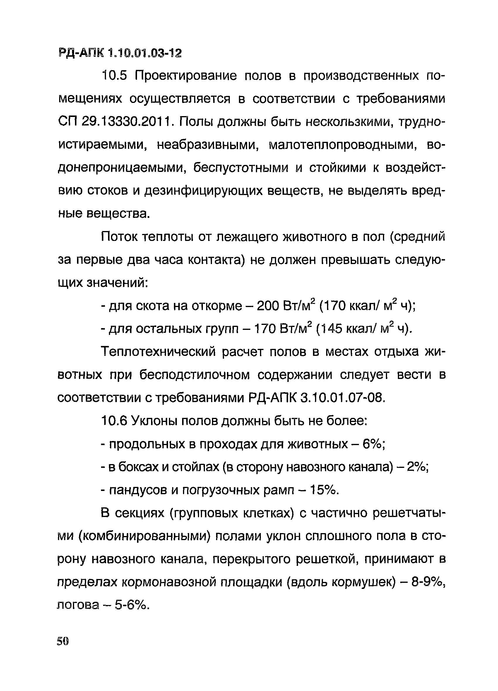 РД-АПК 1.10.01.03-12