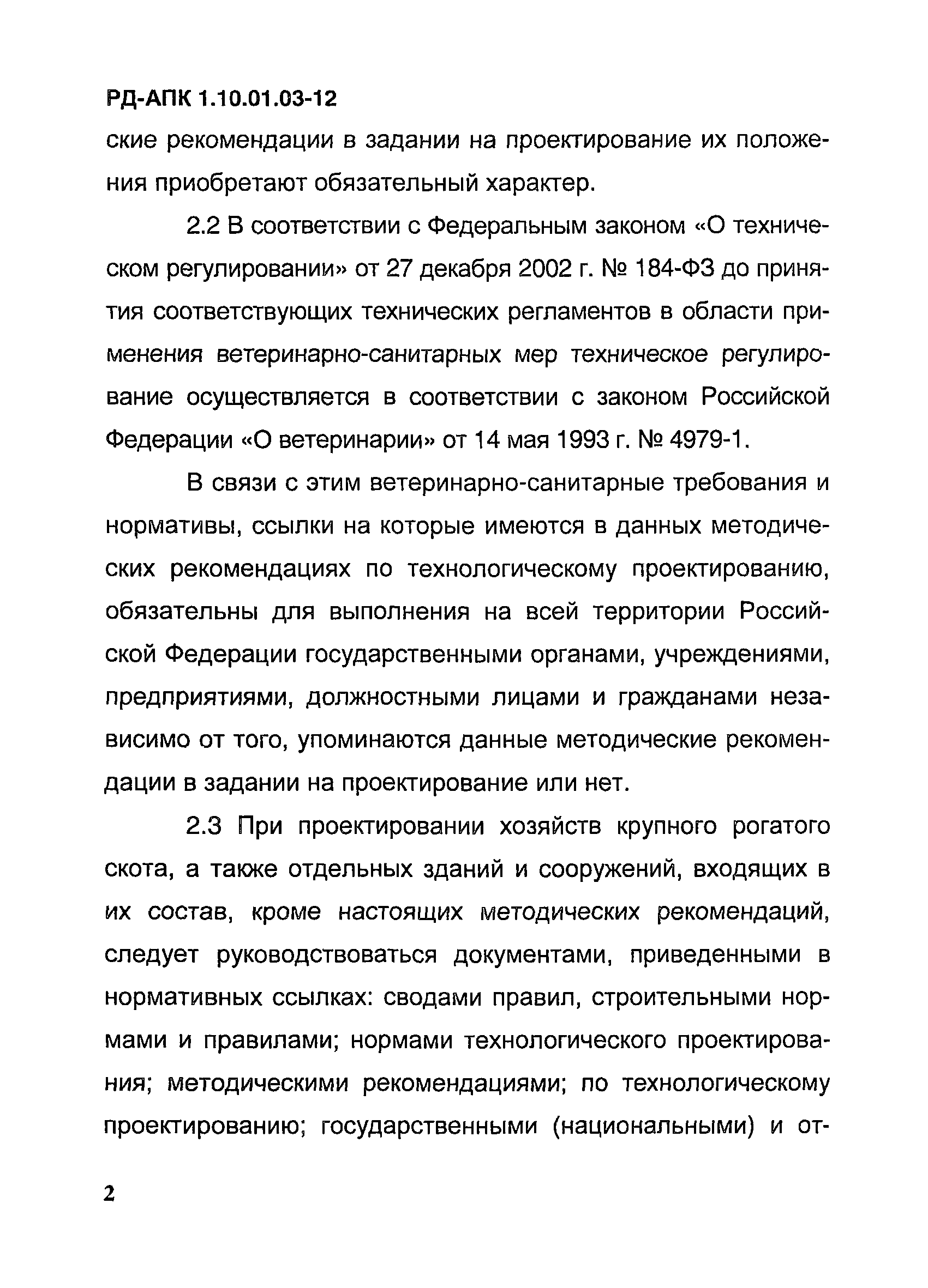 РД-АПК 1.10.01.03-12