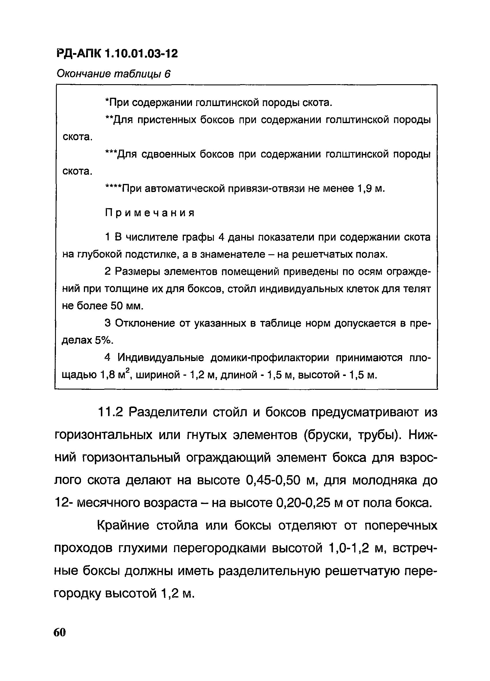 РД-АПК 1.10.01.03-12