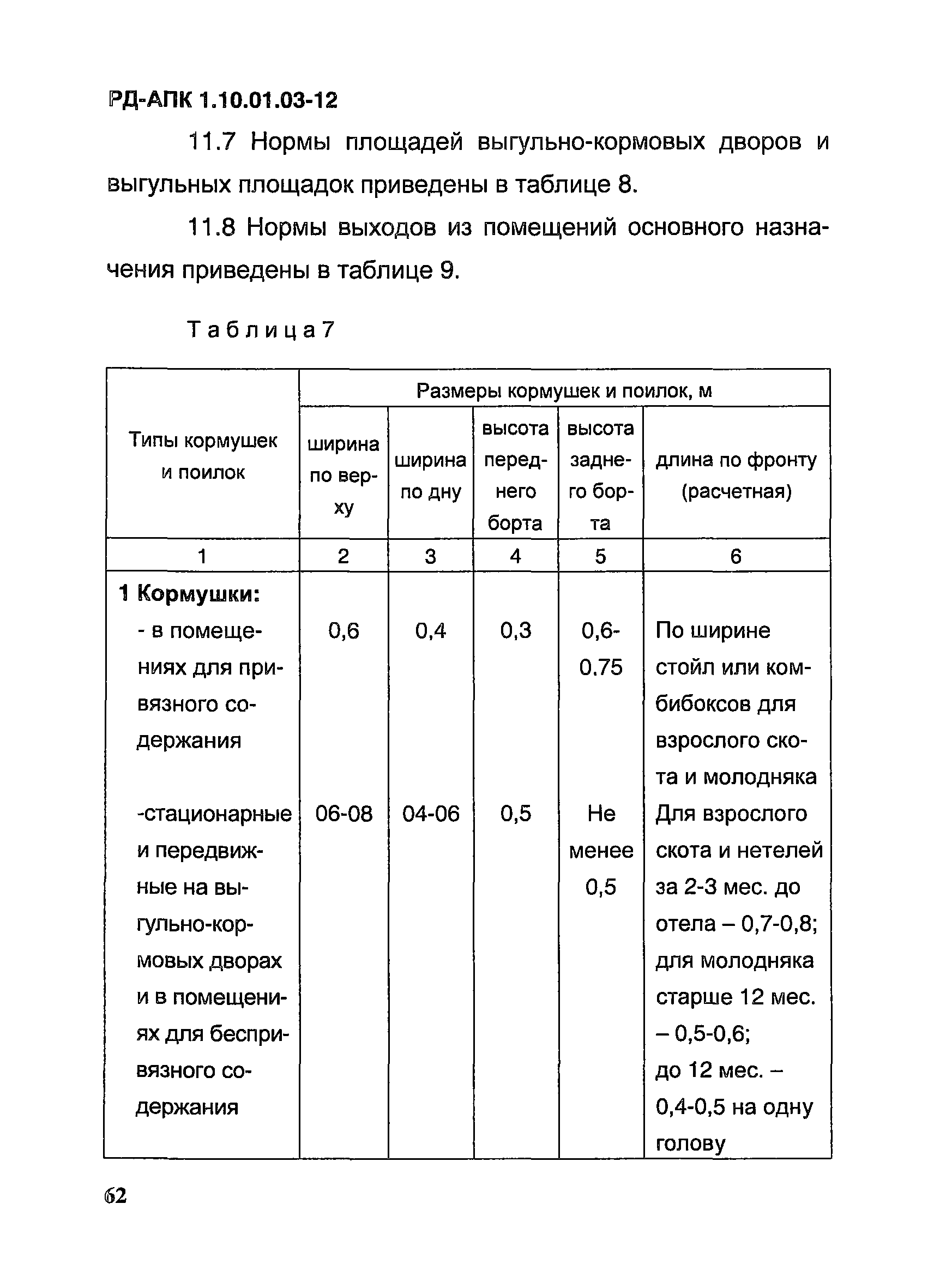 РД-АПК 1.10.01.03-12