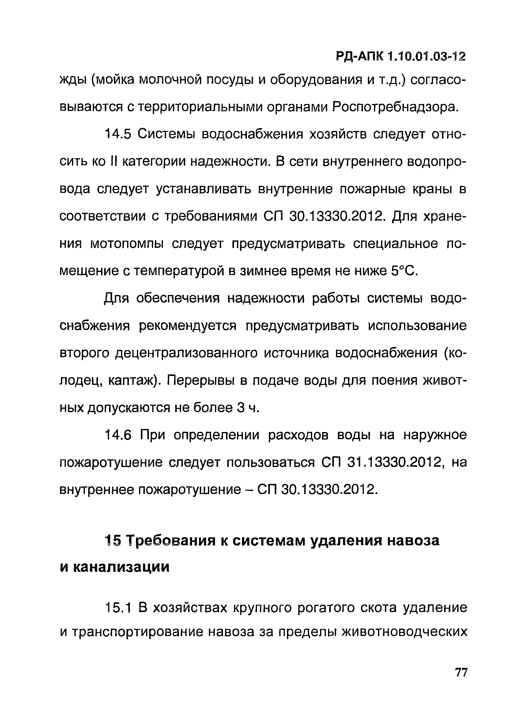 РД-АПК 1.10.01.03-12