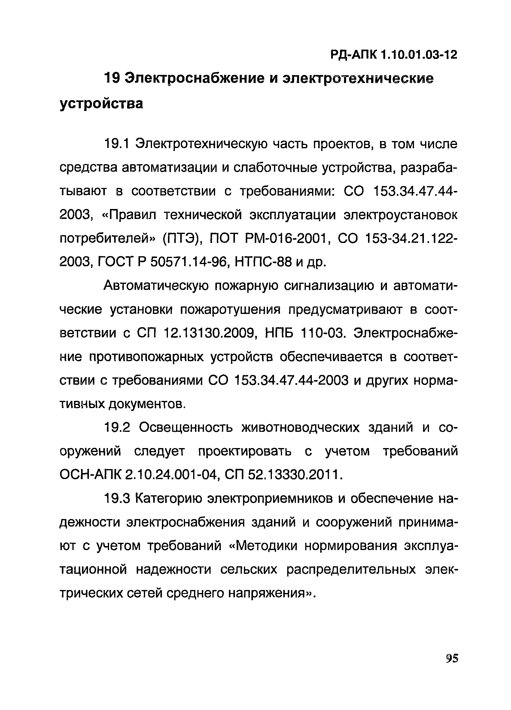 РД-АПК 1.10.01.03-12