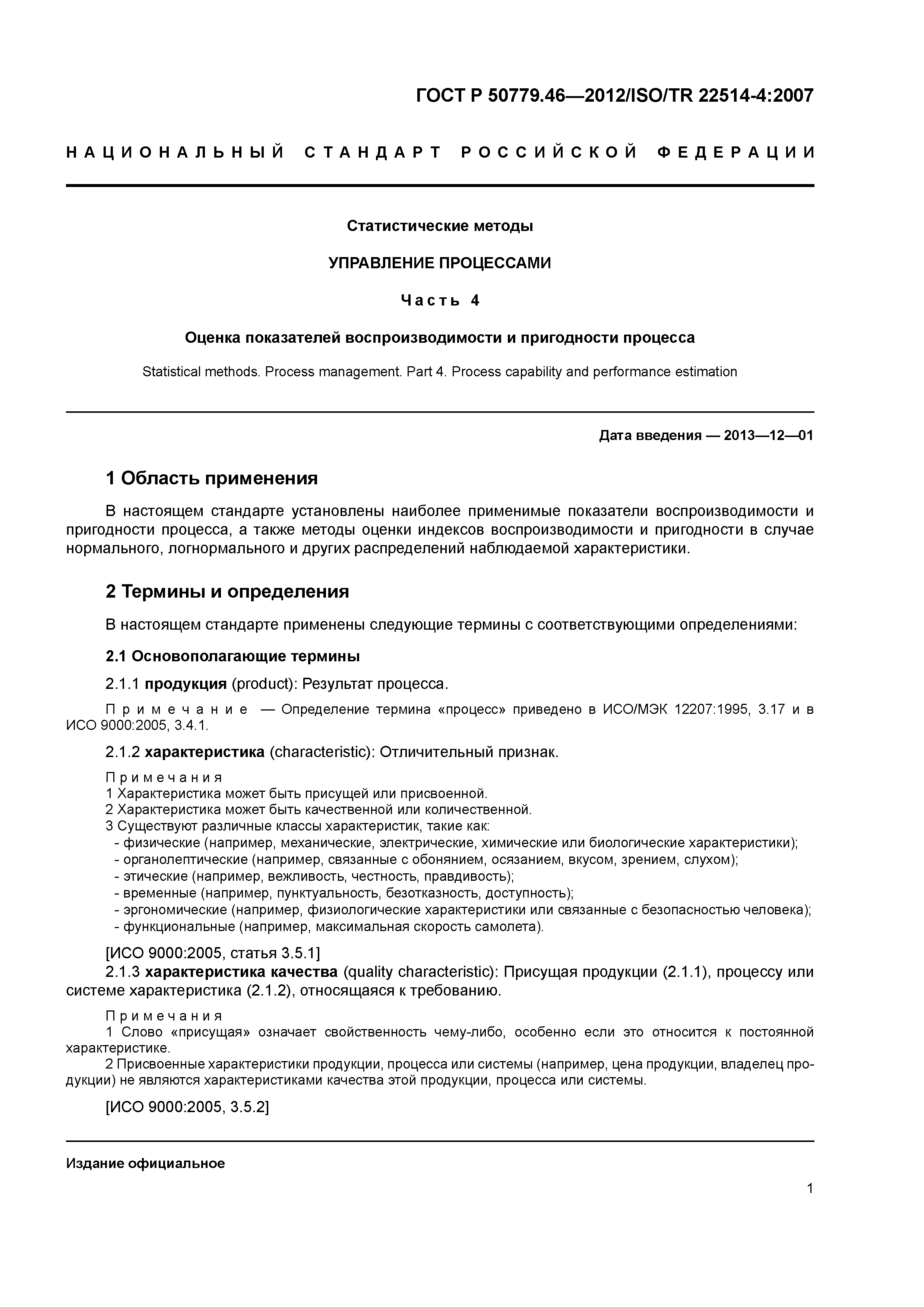ГОСТ Р 50779.46-2012
