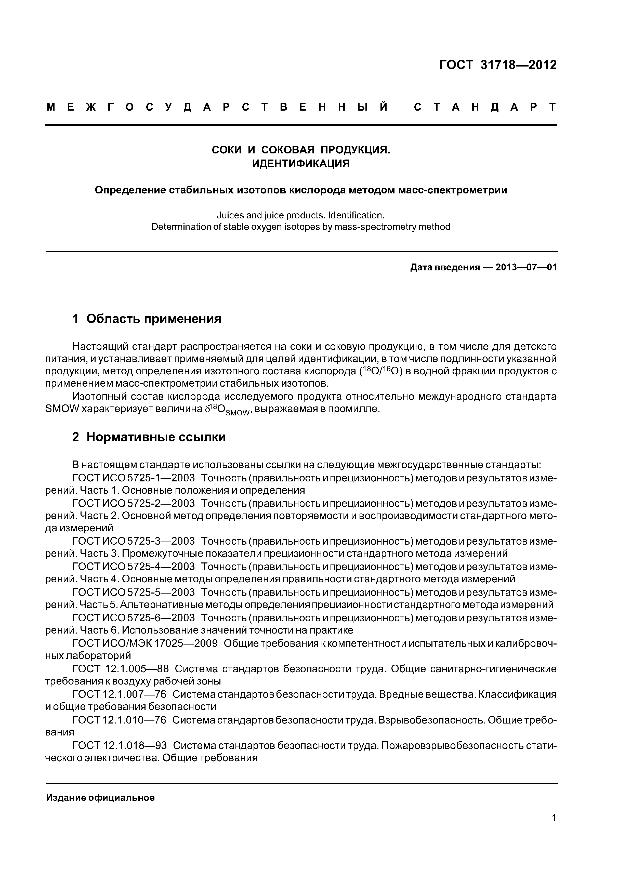 ГОСТ 31718-2012