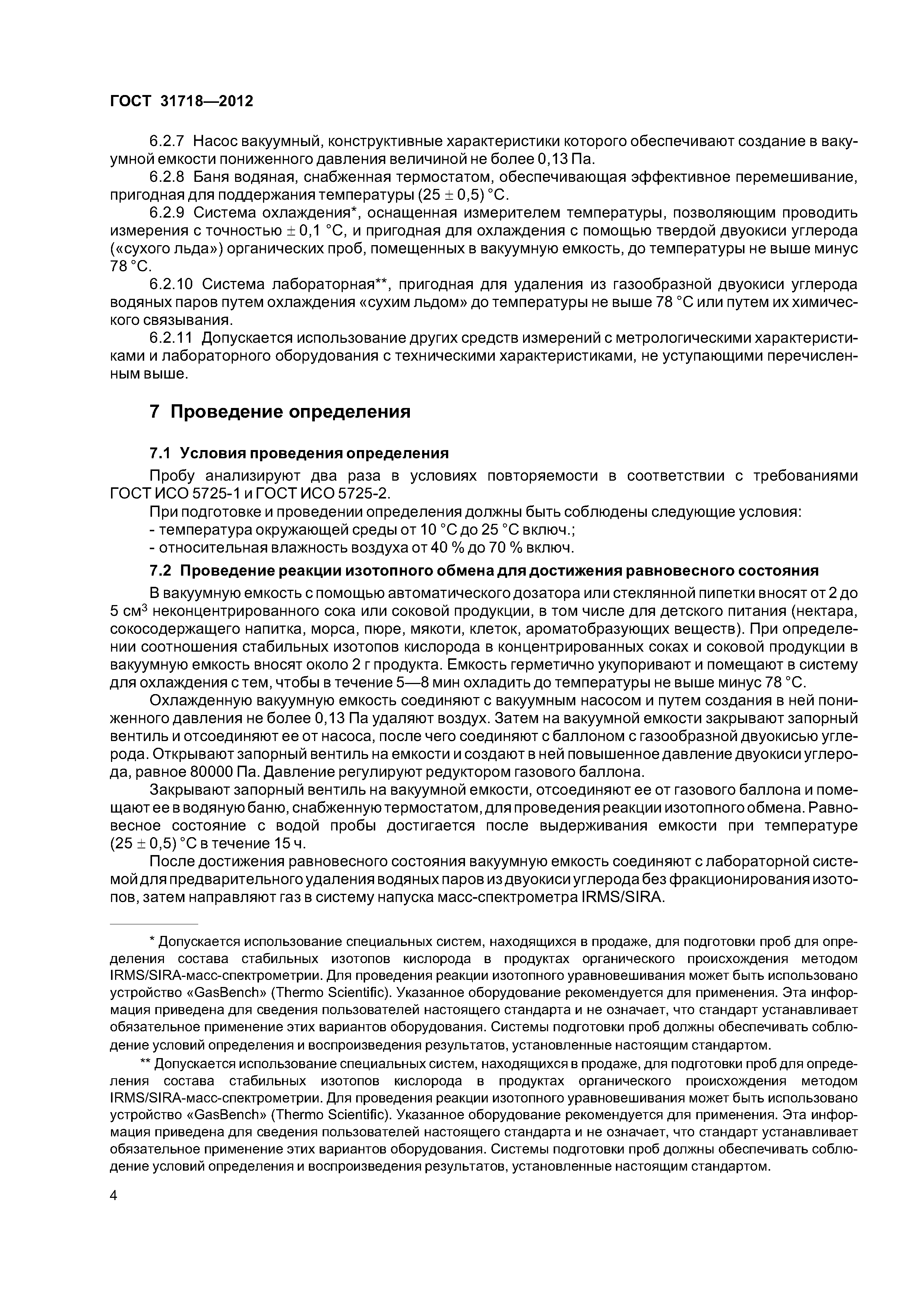 ГОСТ 31718-2012