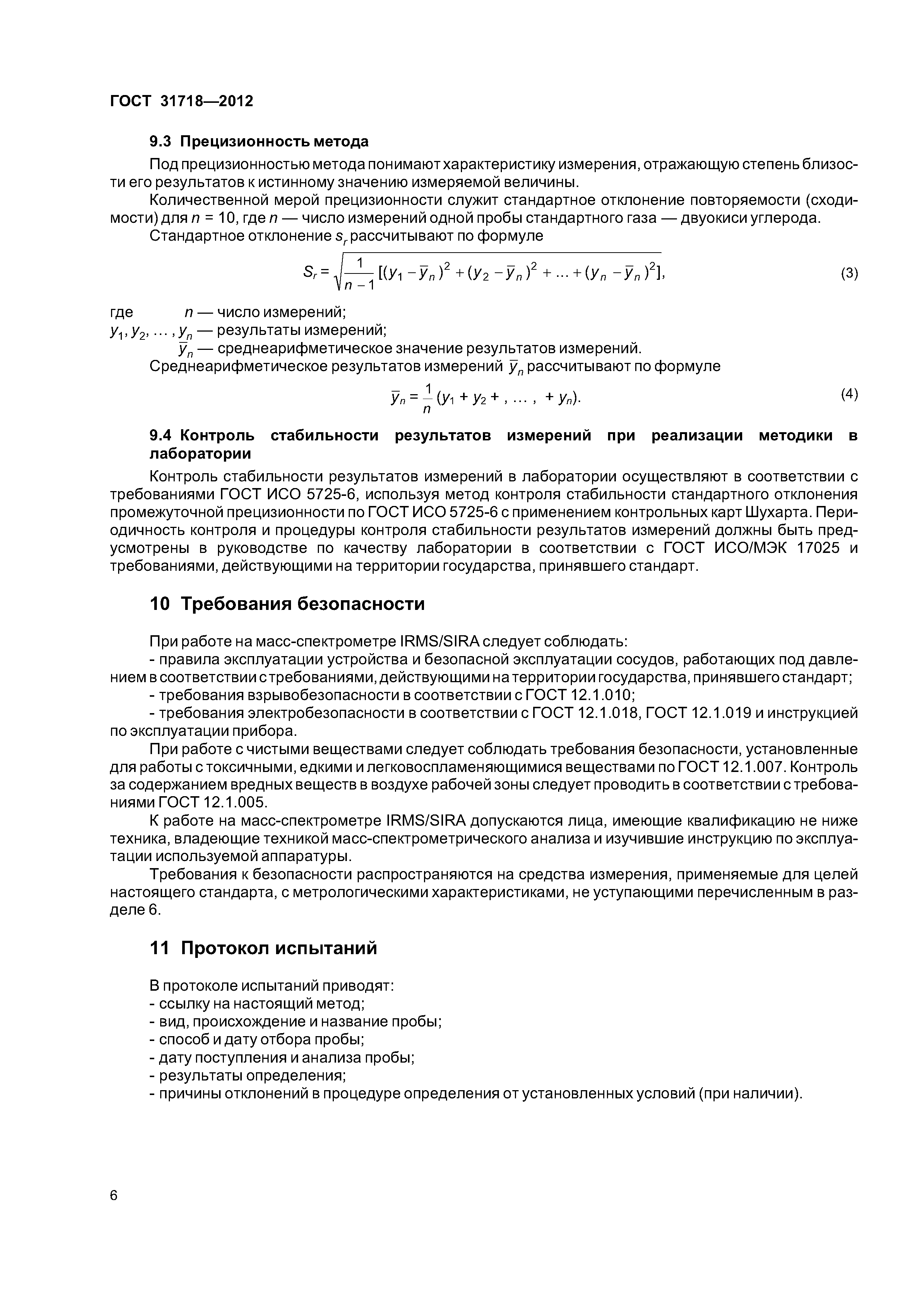 ГОСТ 31718-2012