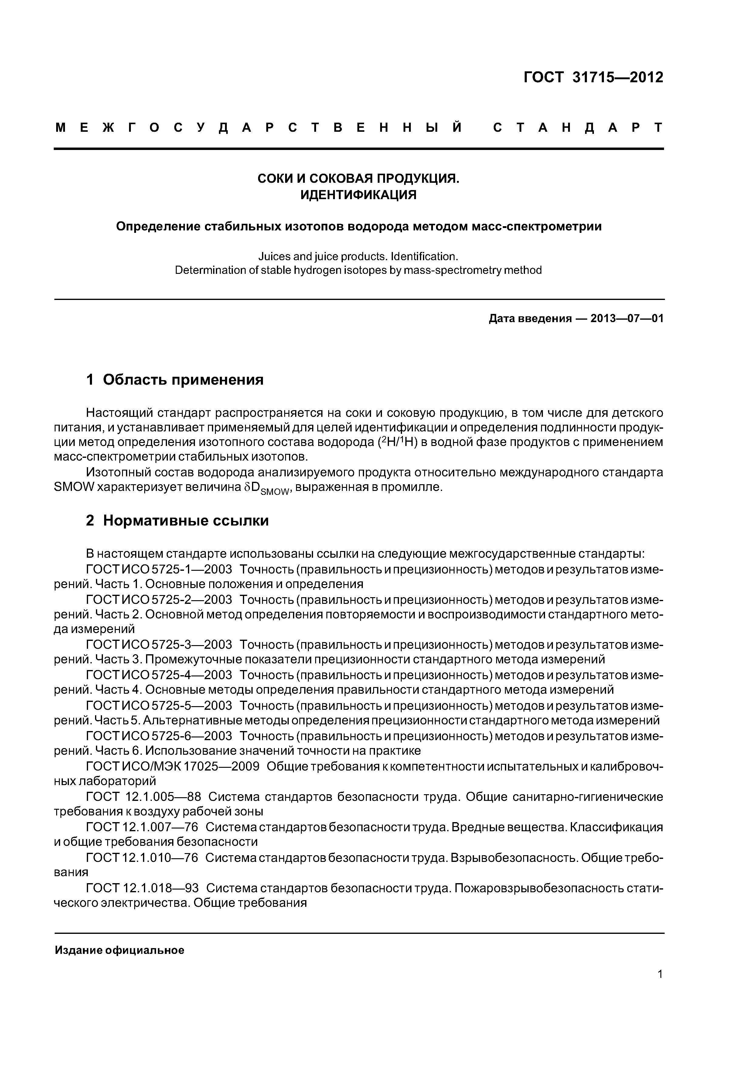 ГОСТ 31715-2012