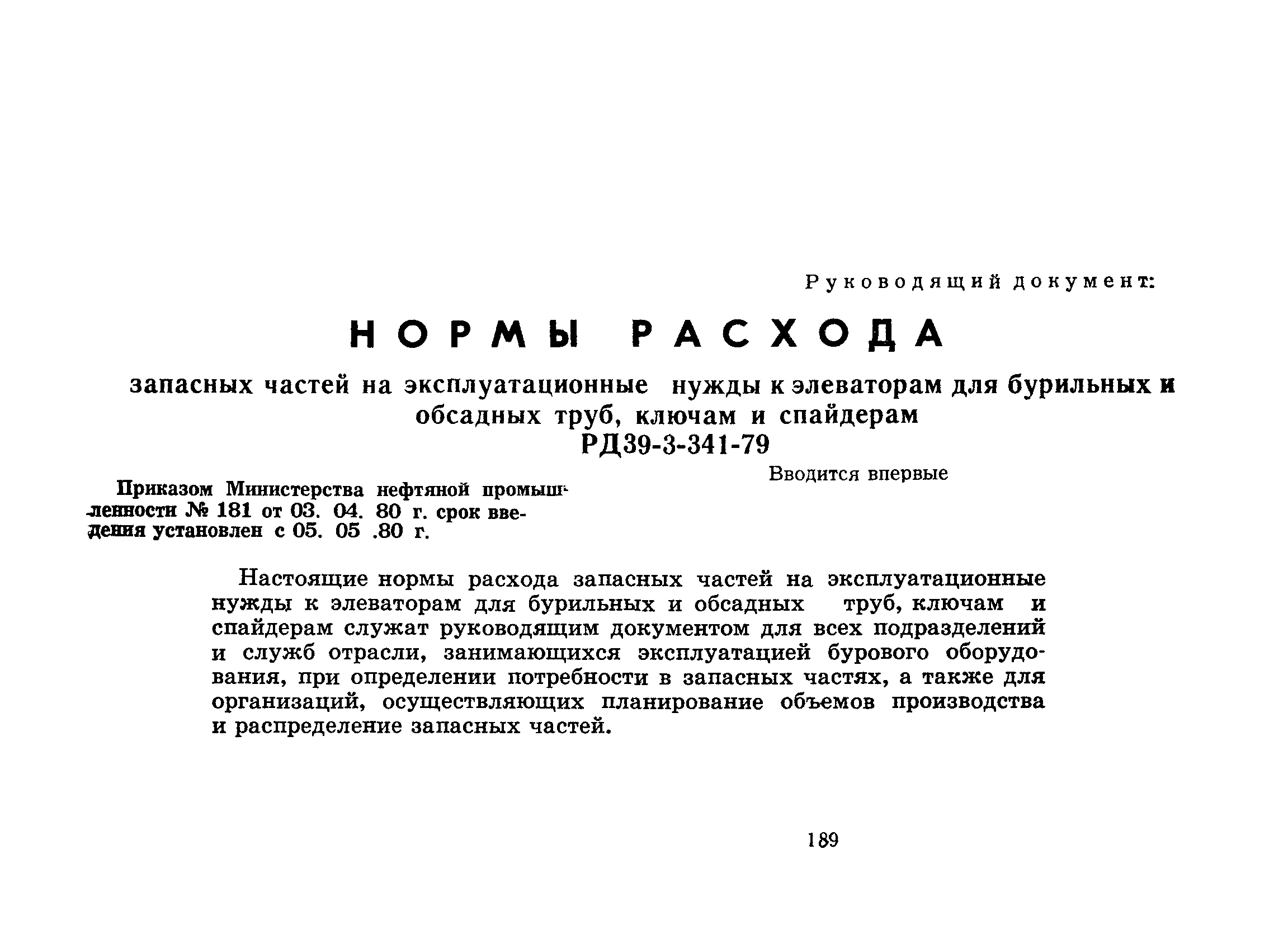 РД 39-3-341-79