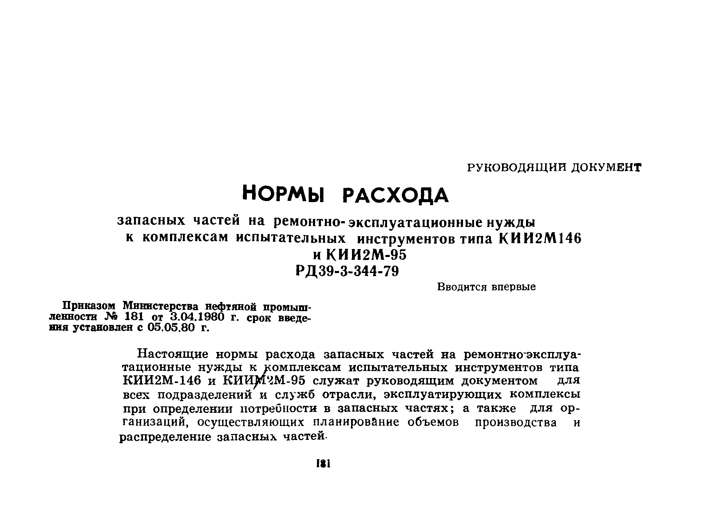 РД 39-3-344-79