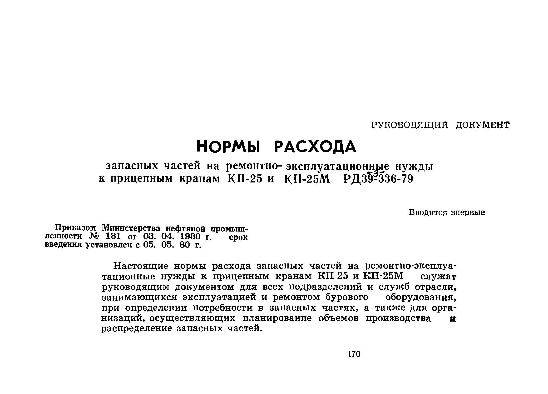 РД 39-3-336-79