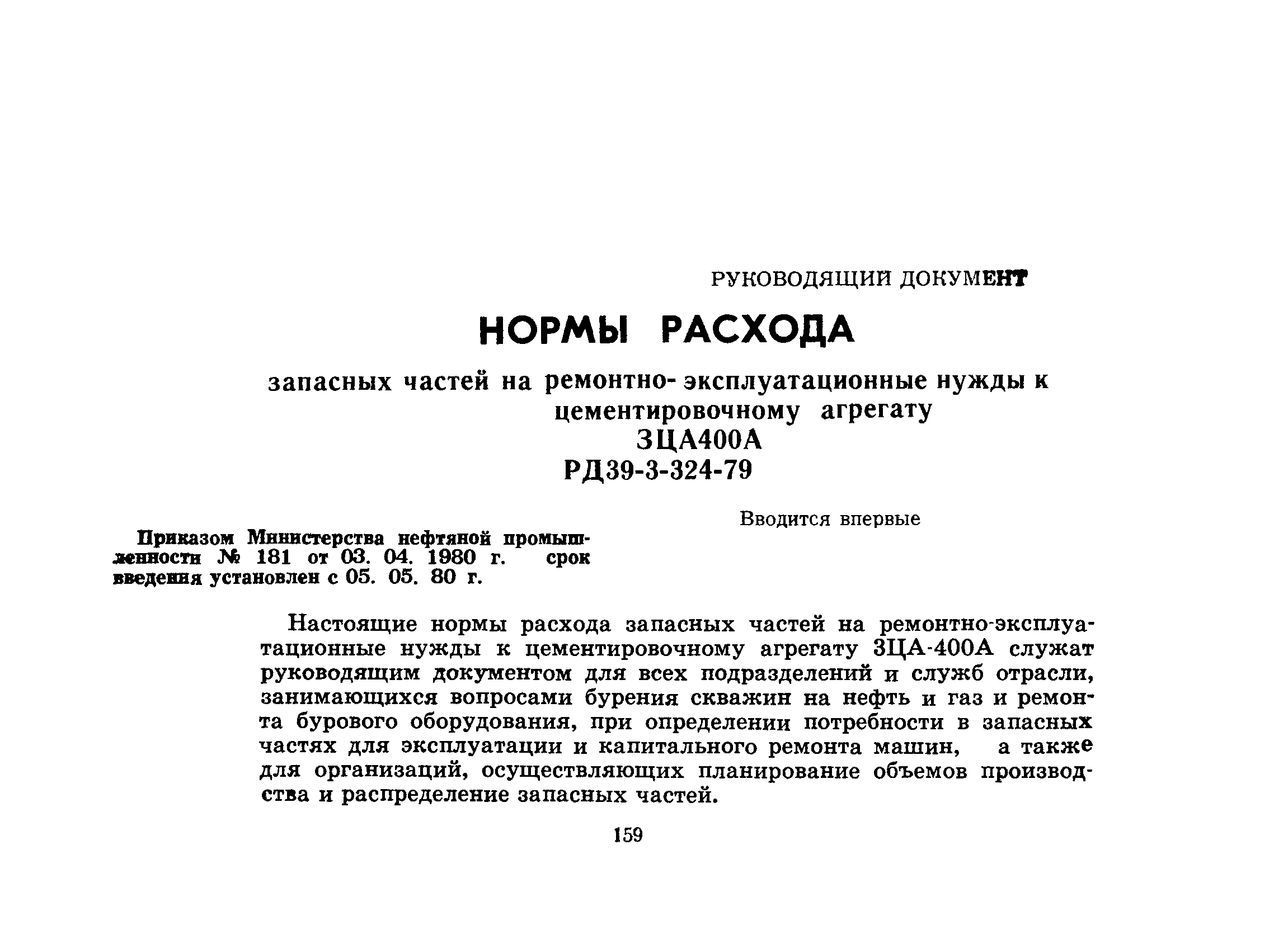 РД 39-3-324-79